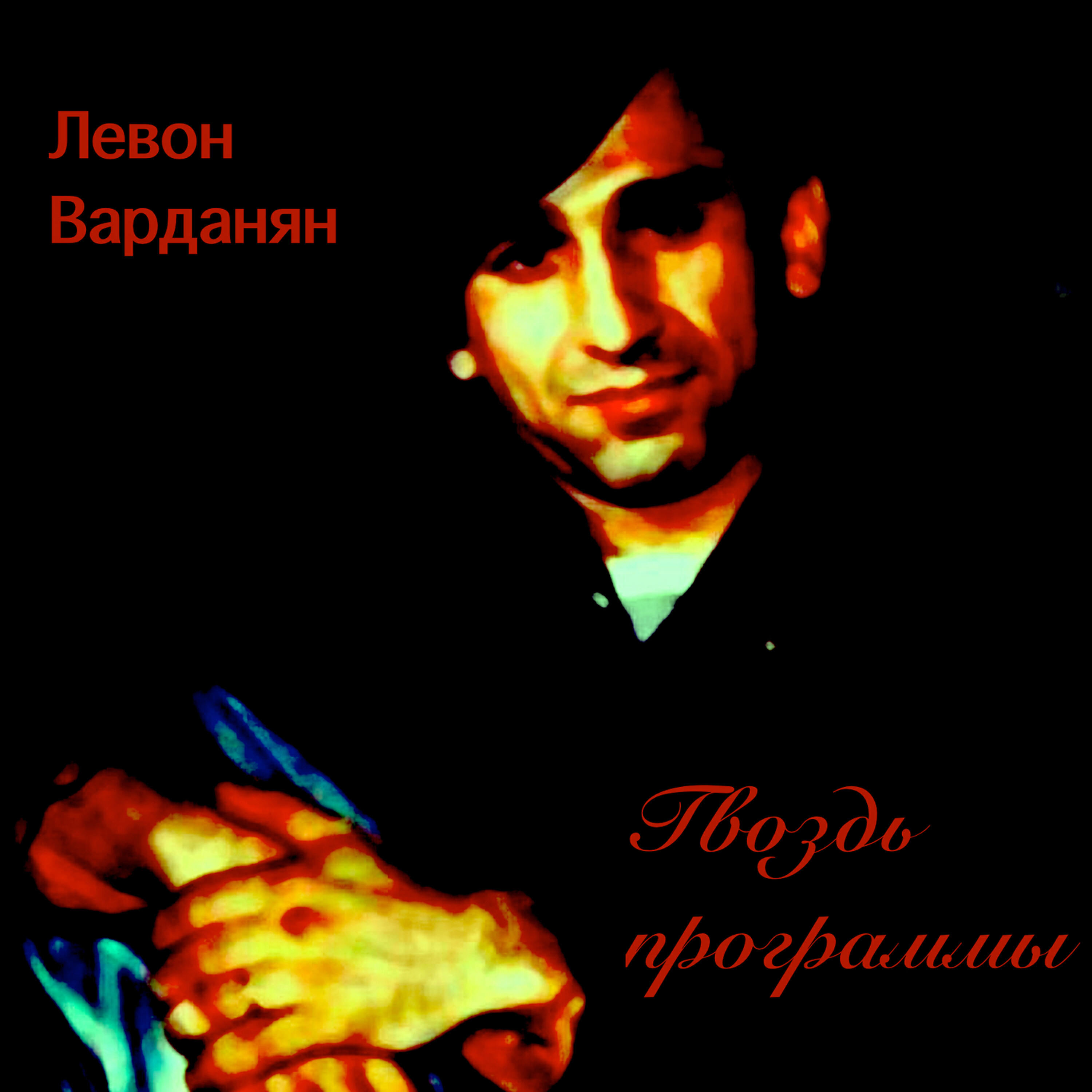 Гвоздь программы
