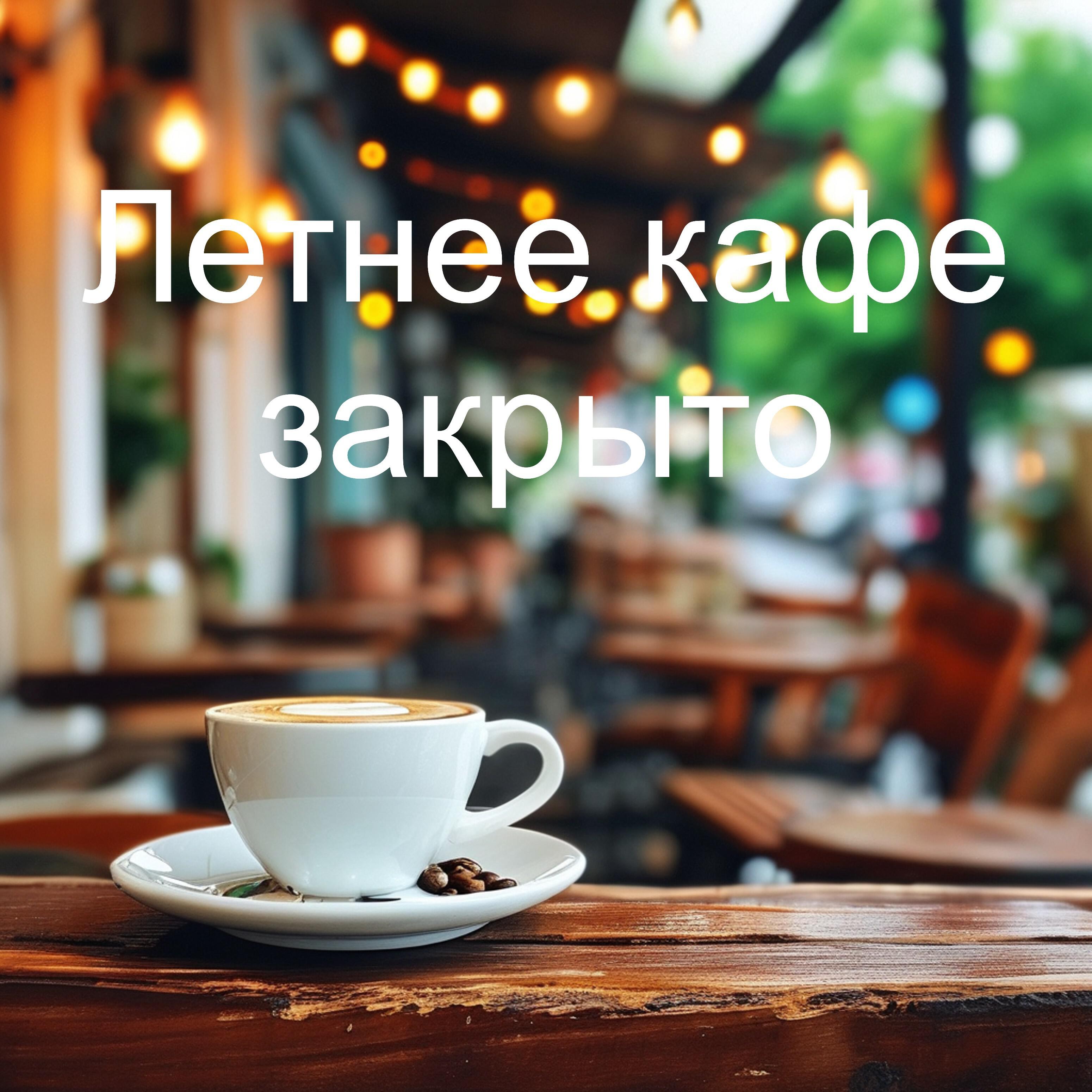 Летнее кафе закрыто