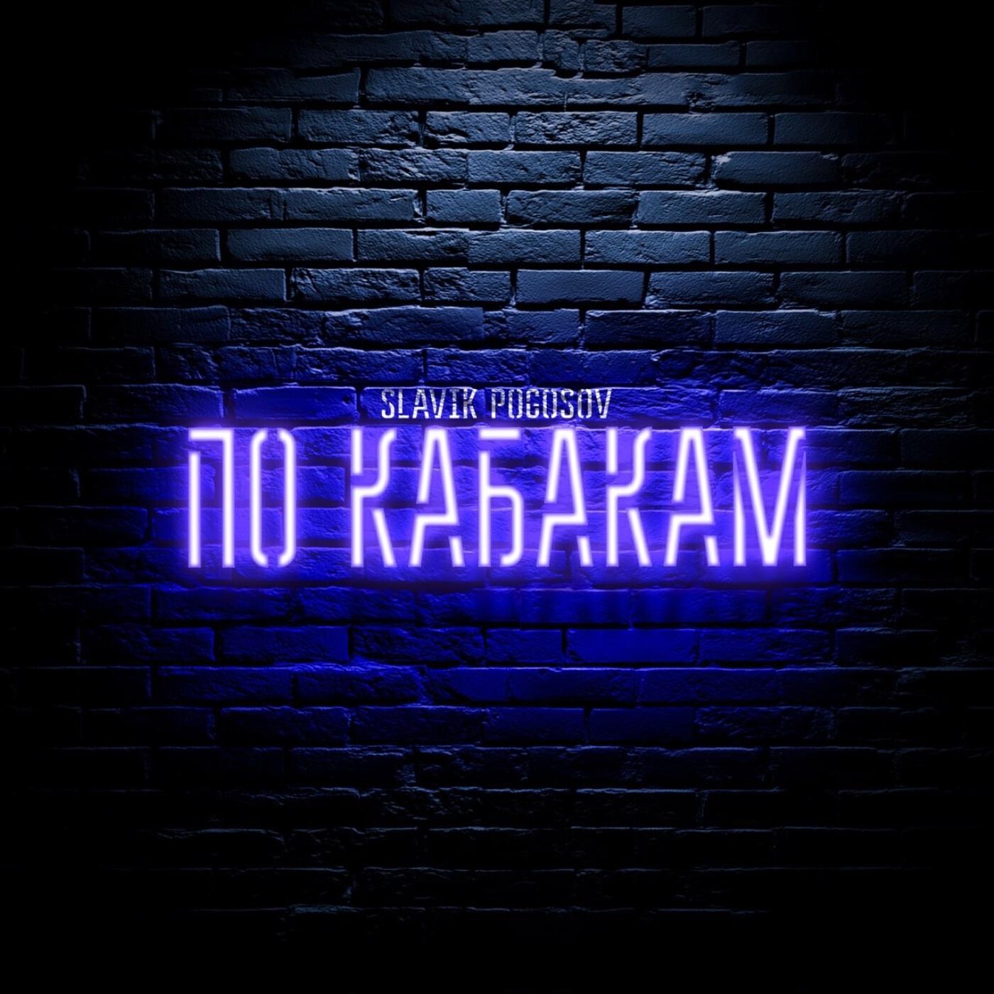 По кабакам