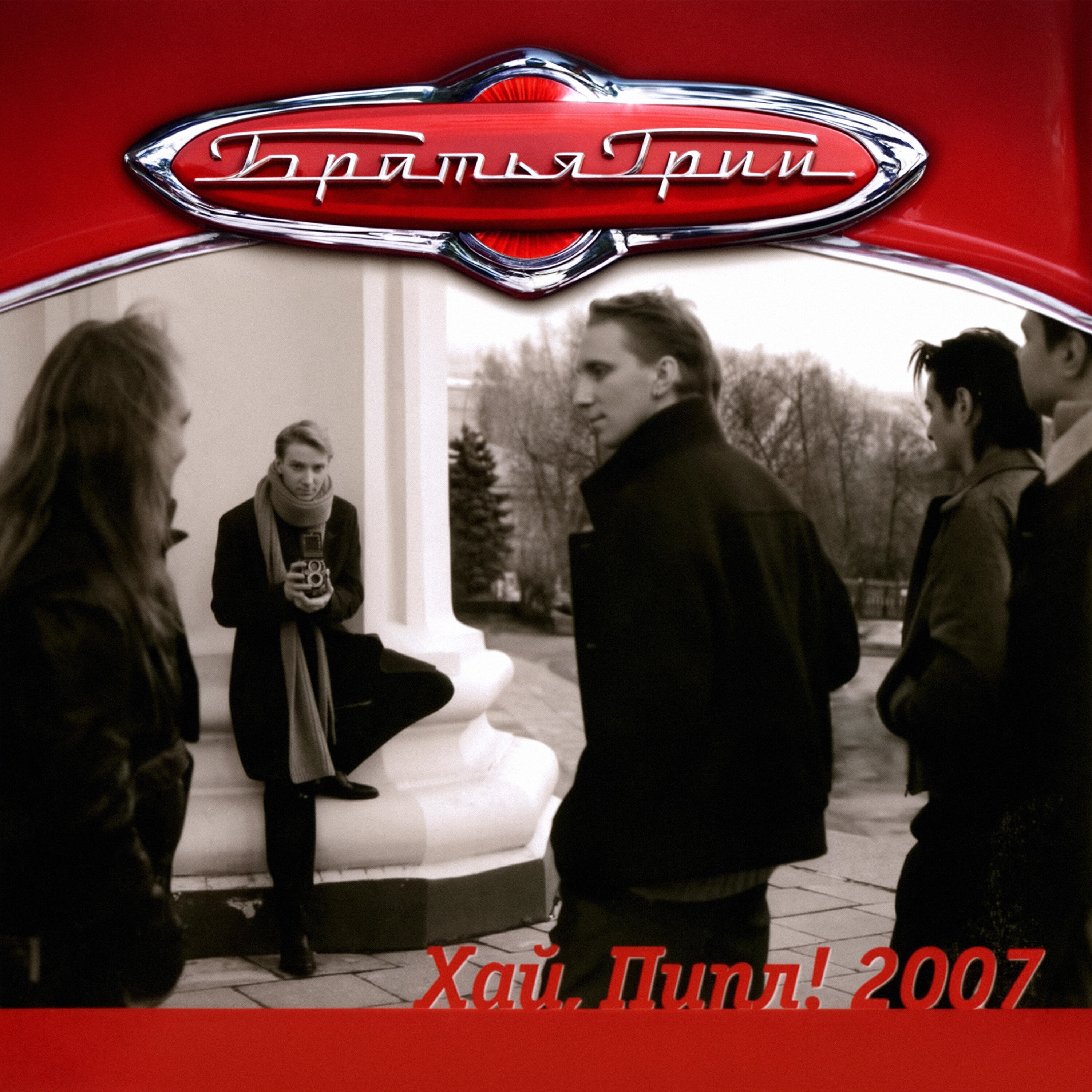 Хай, Пипл! 2007