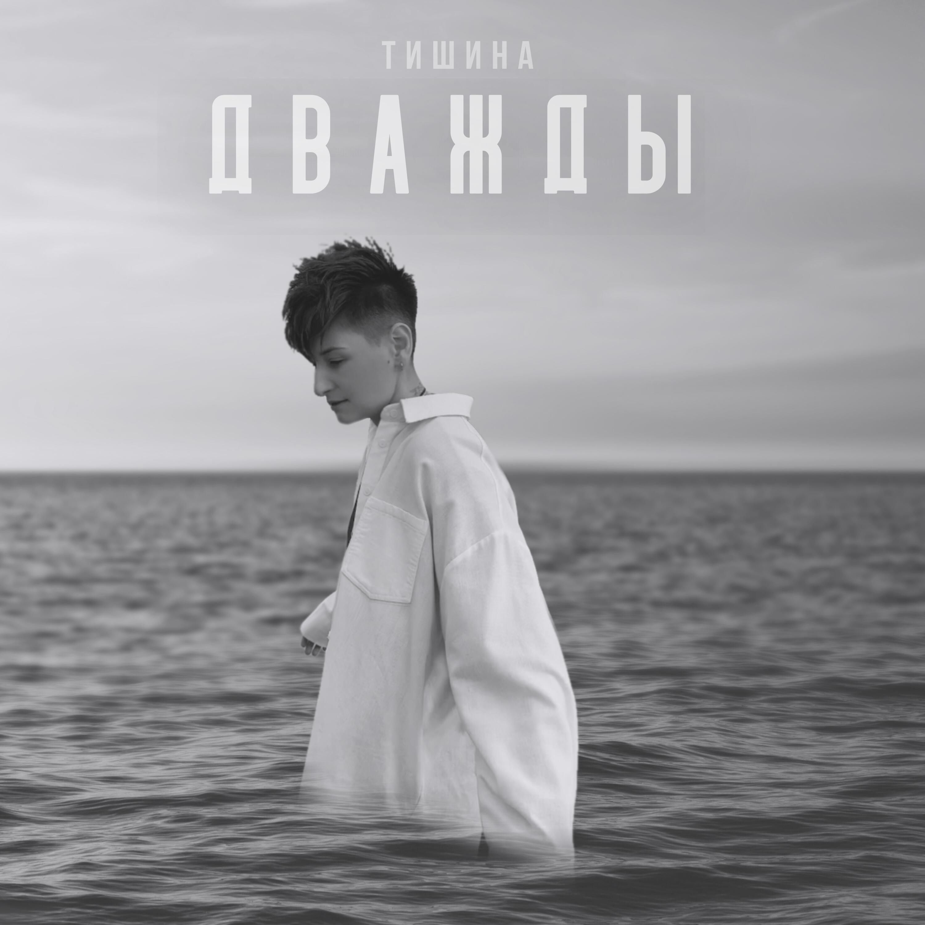 Дважды
