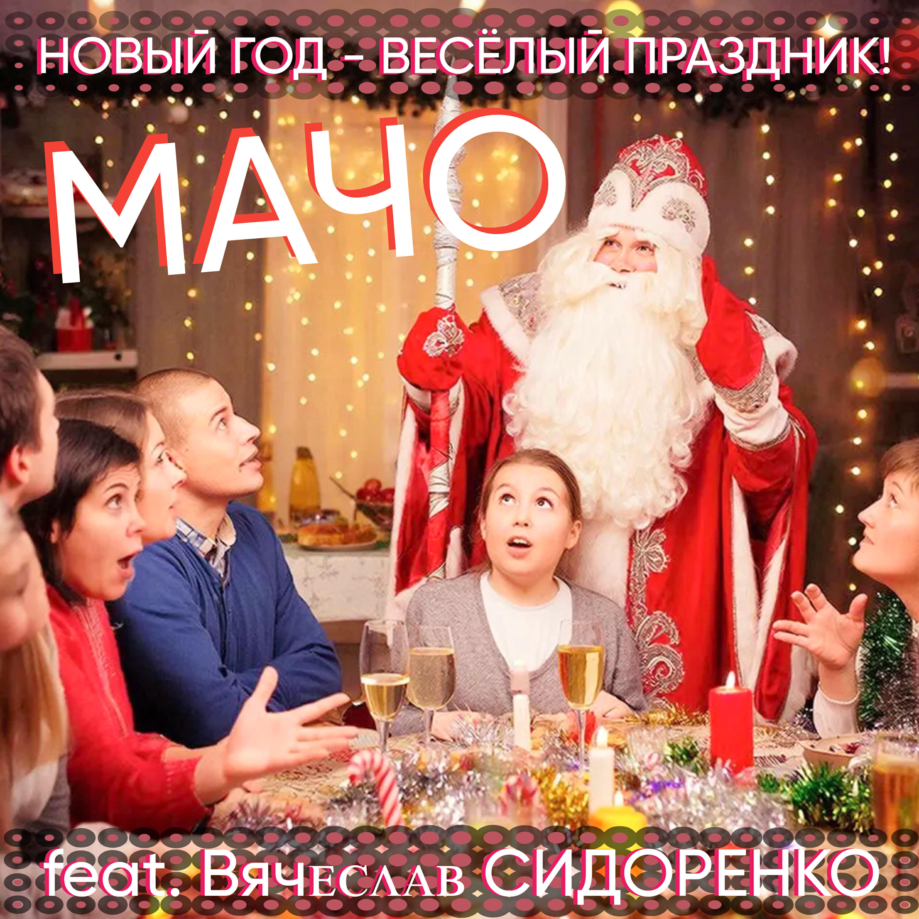 НОВЫЙ ГОД - ВЕСЁЛЫЙ ПРАЗДНИК!