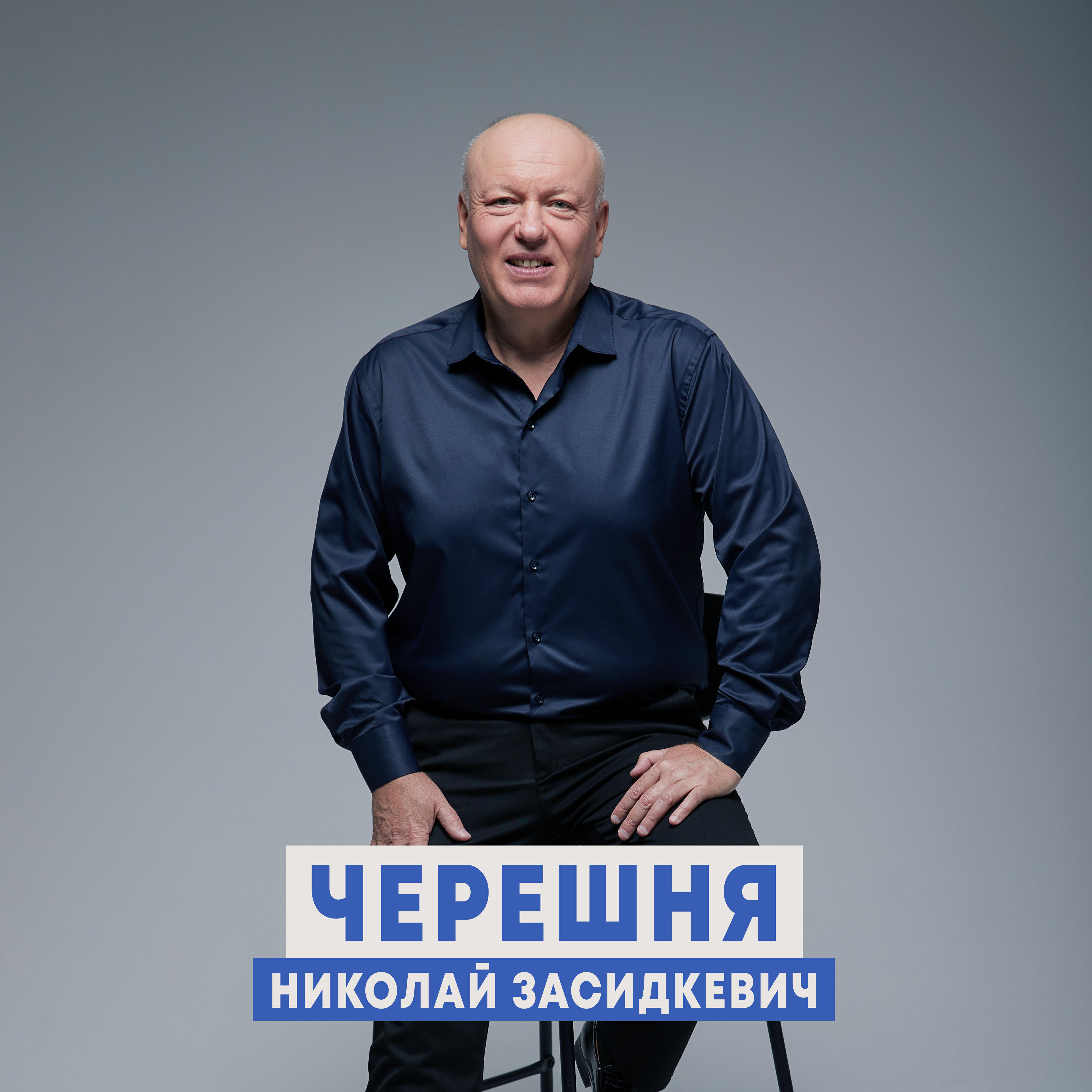 Черешня