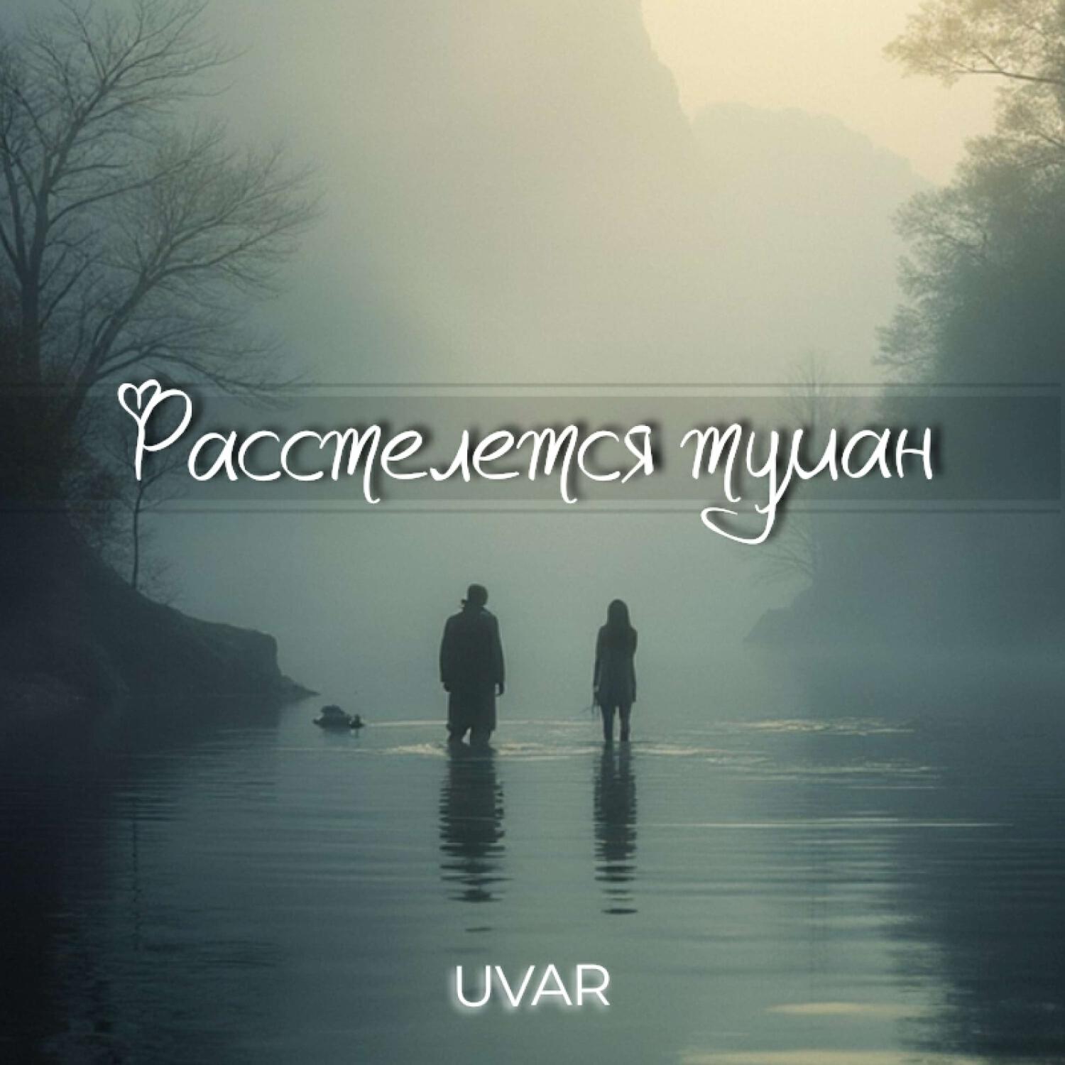 Расстелется туман