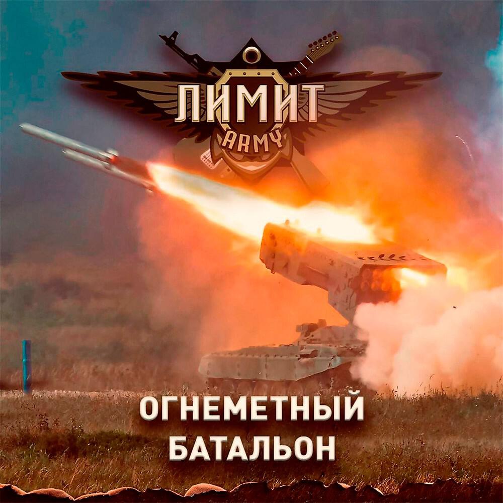 Огнеметный батальон