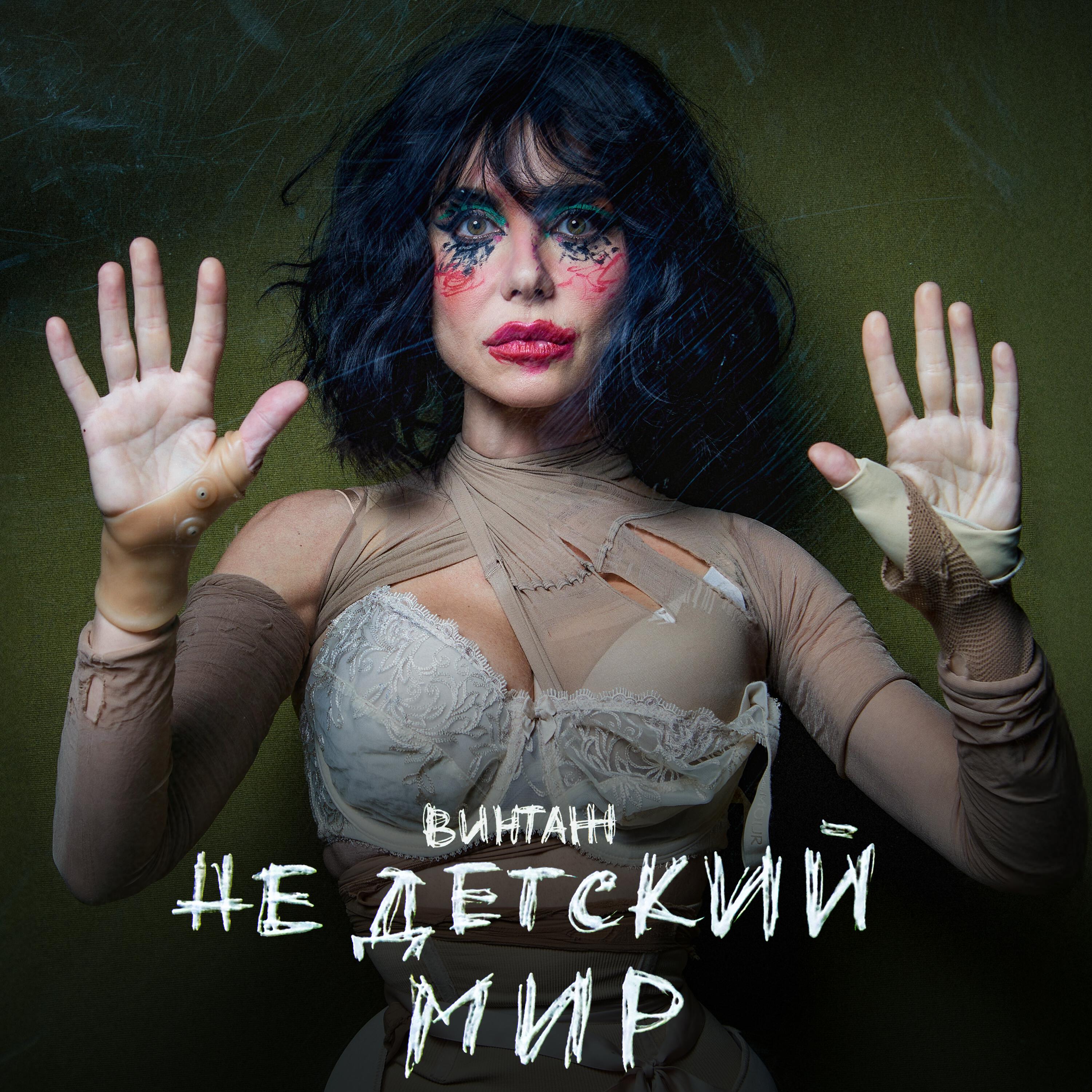 Недетский мир