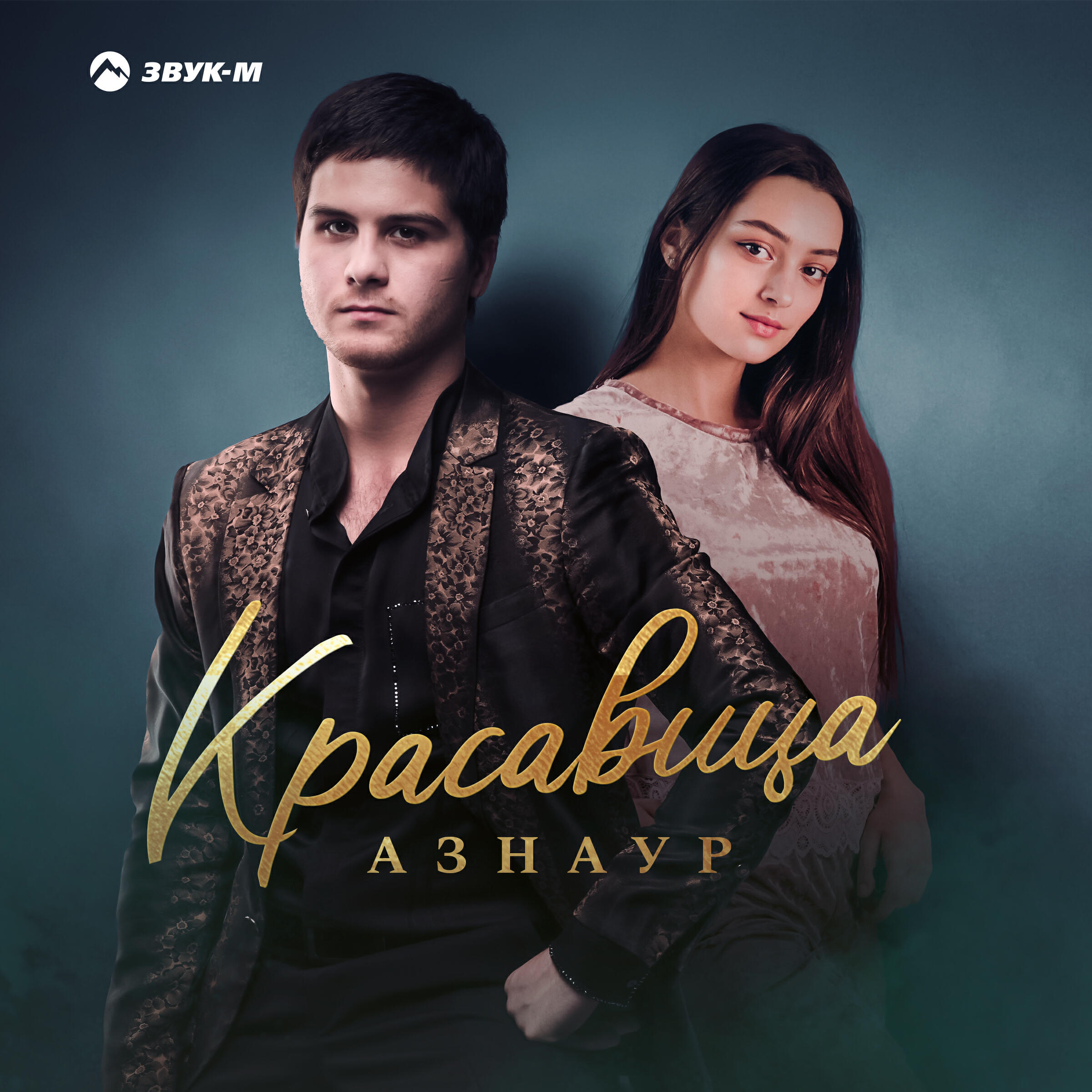 Альбом Красавица исполнителя Азнаур