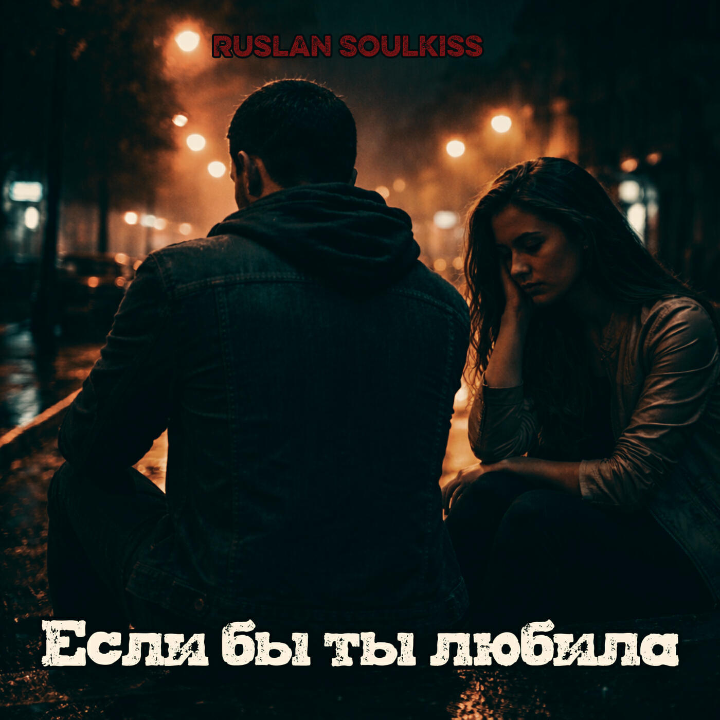 Альбом Если бы ты любила исполнителя Ruslan Soulkiss