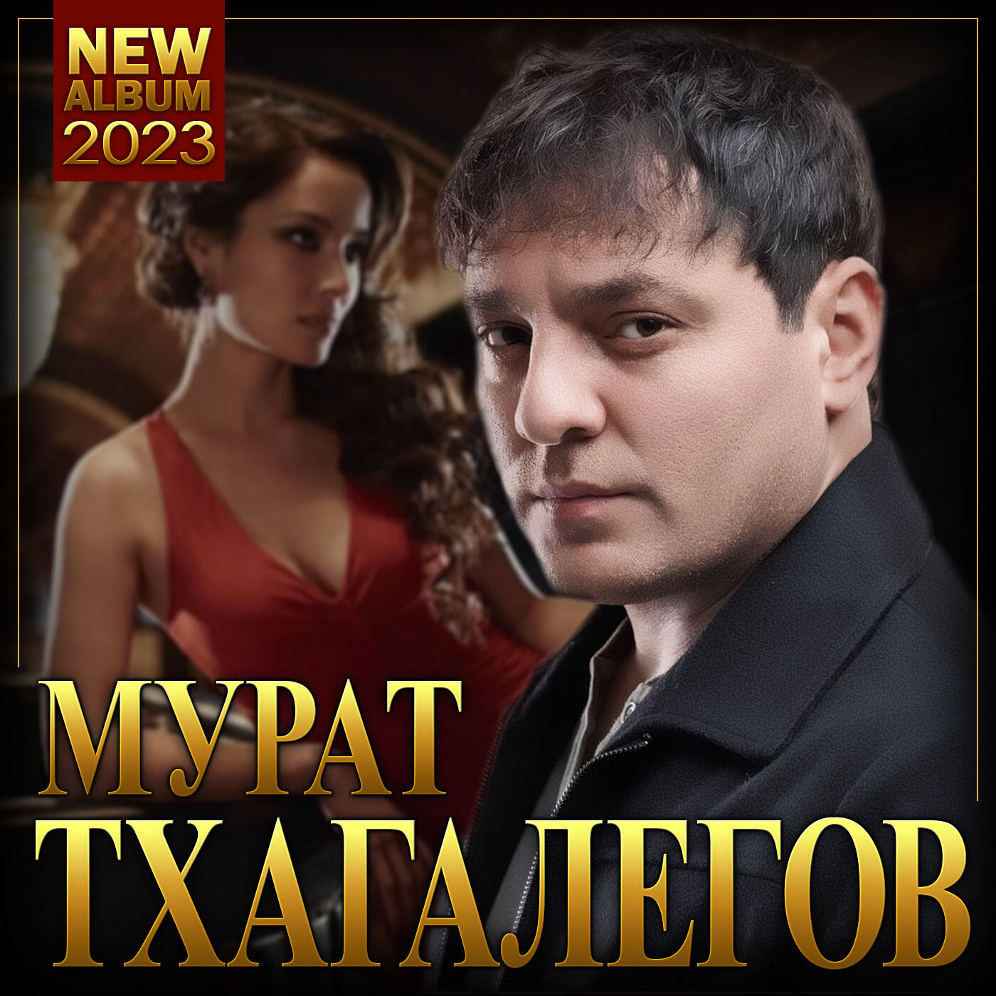 Мурат Тхагалегов "Новый альбом-2023"