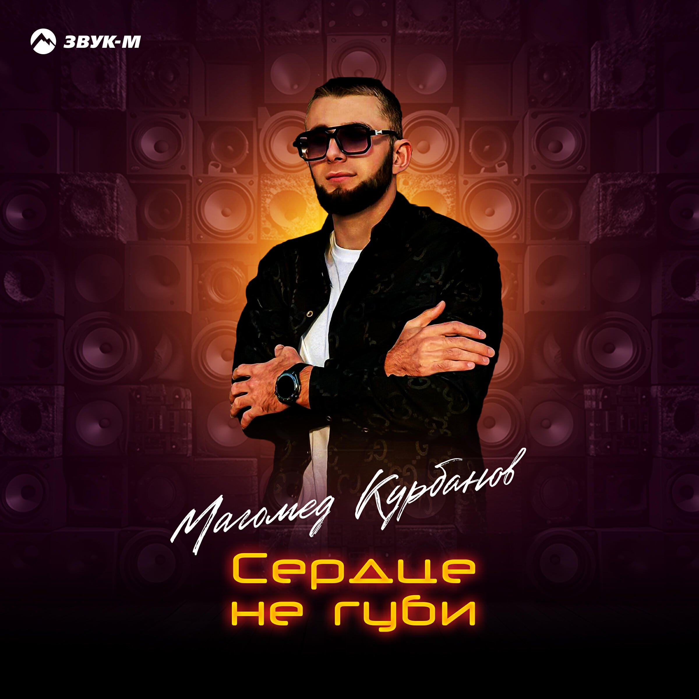 Сердце не губи