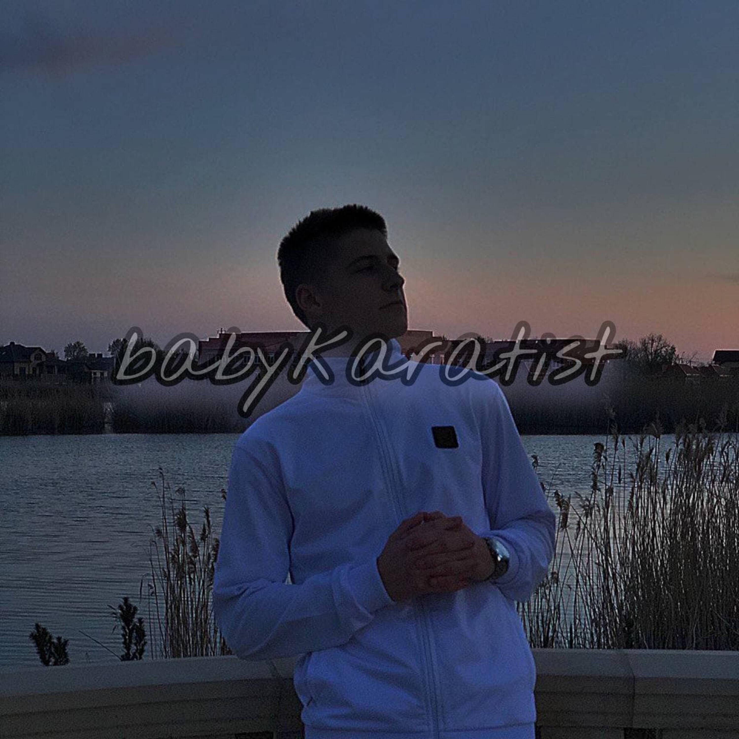Альбом Напишу исполнителя babykaratist