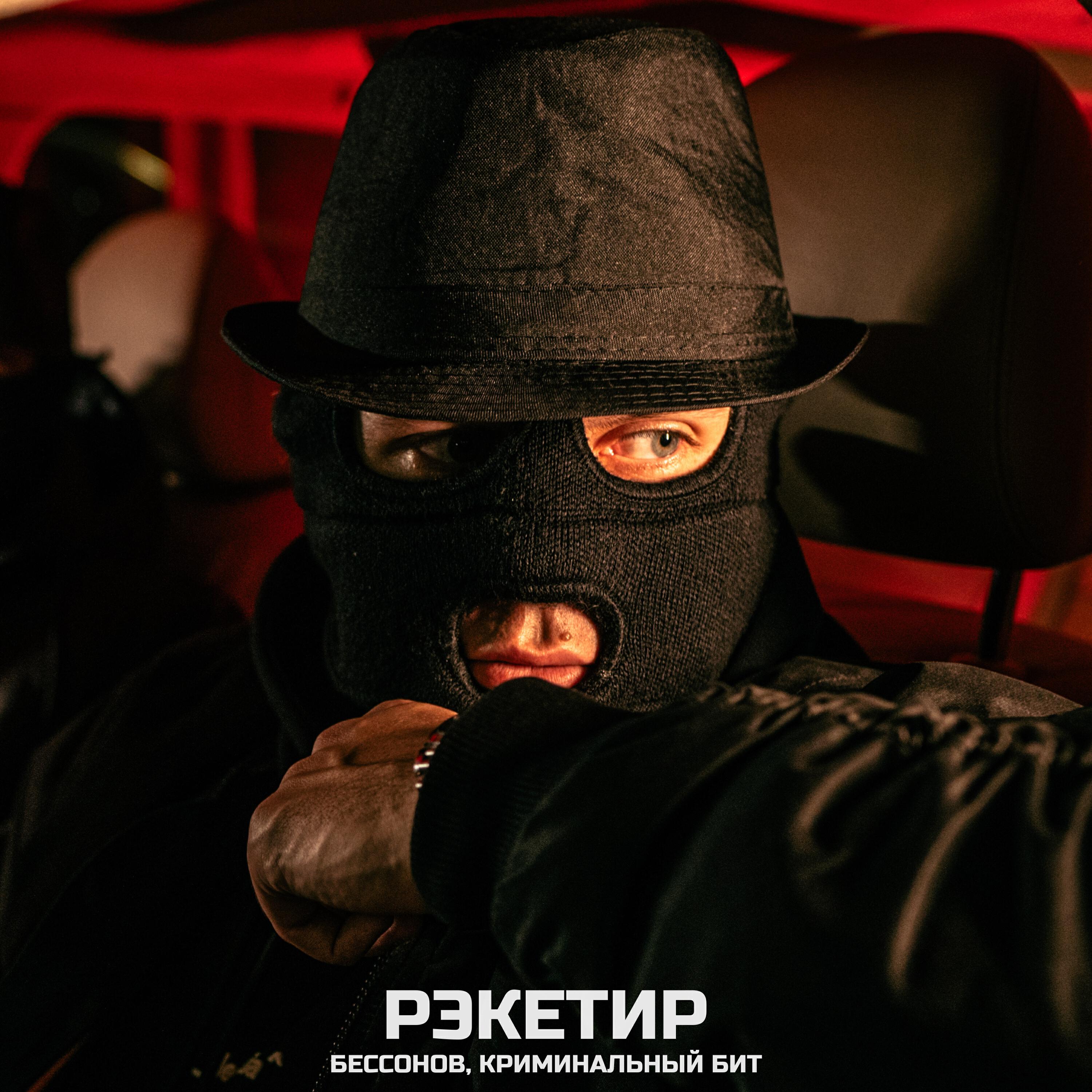 Рэкетир