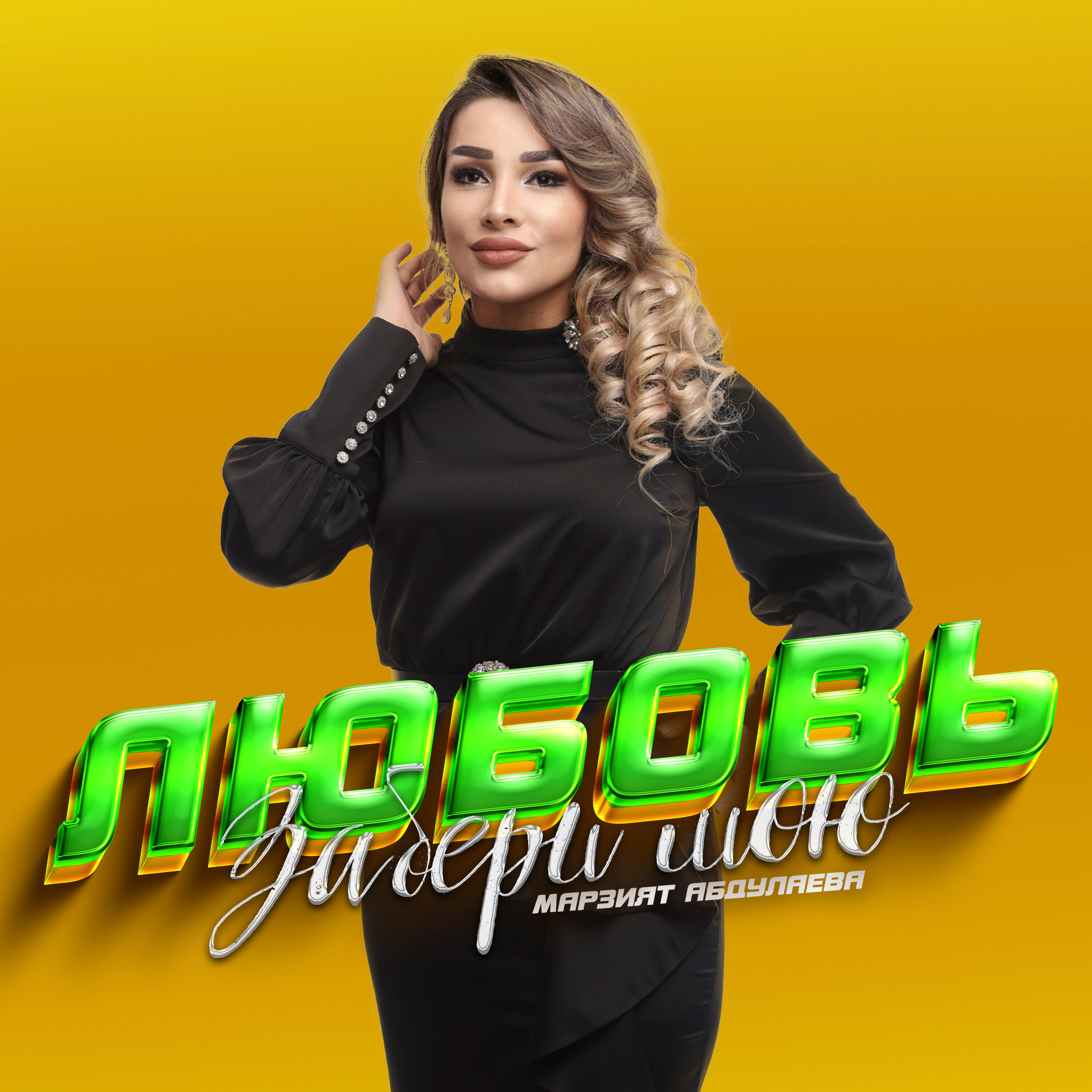 Забери Мою Любовь
