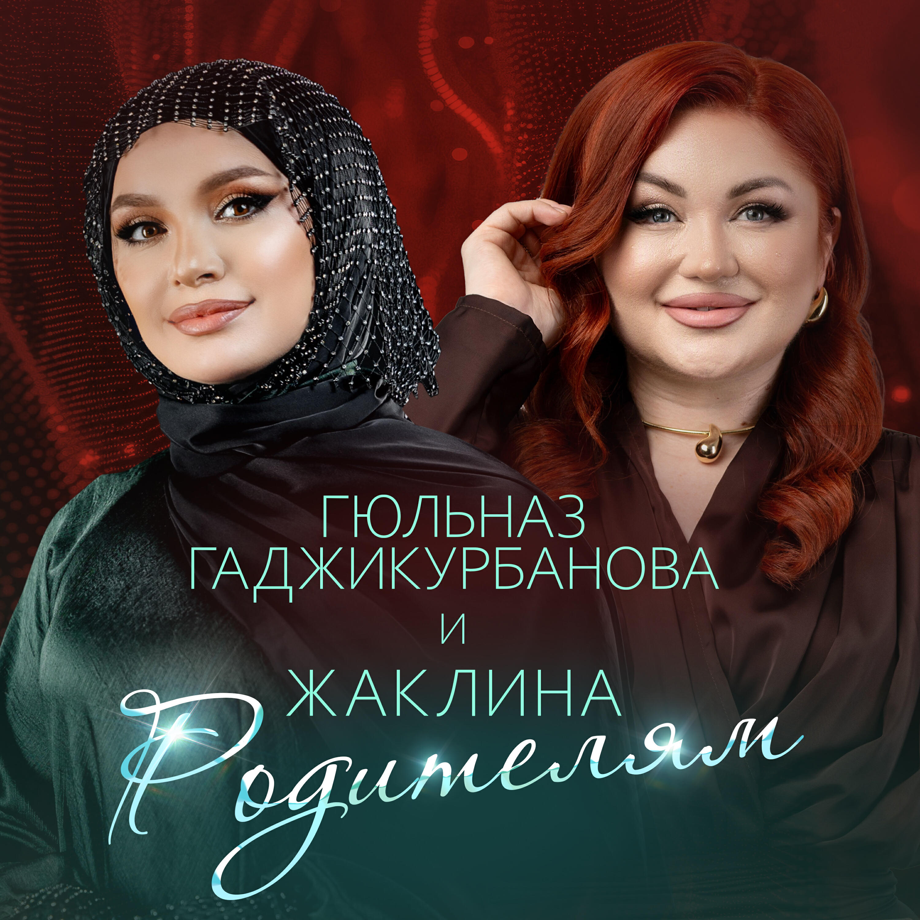 Родителям