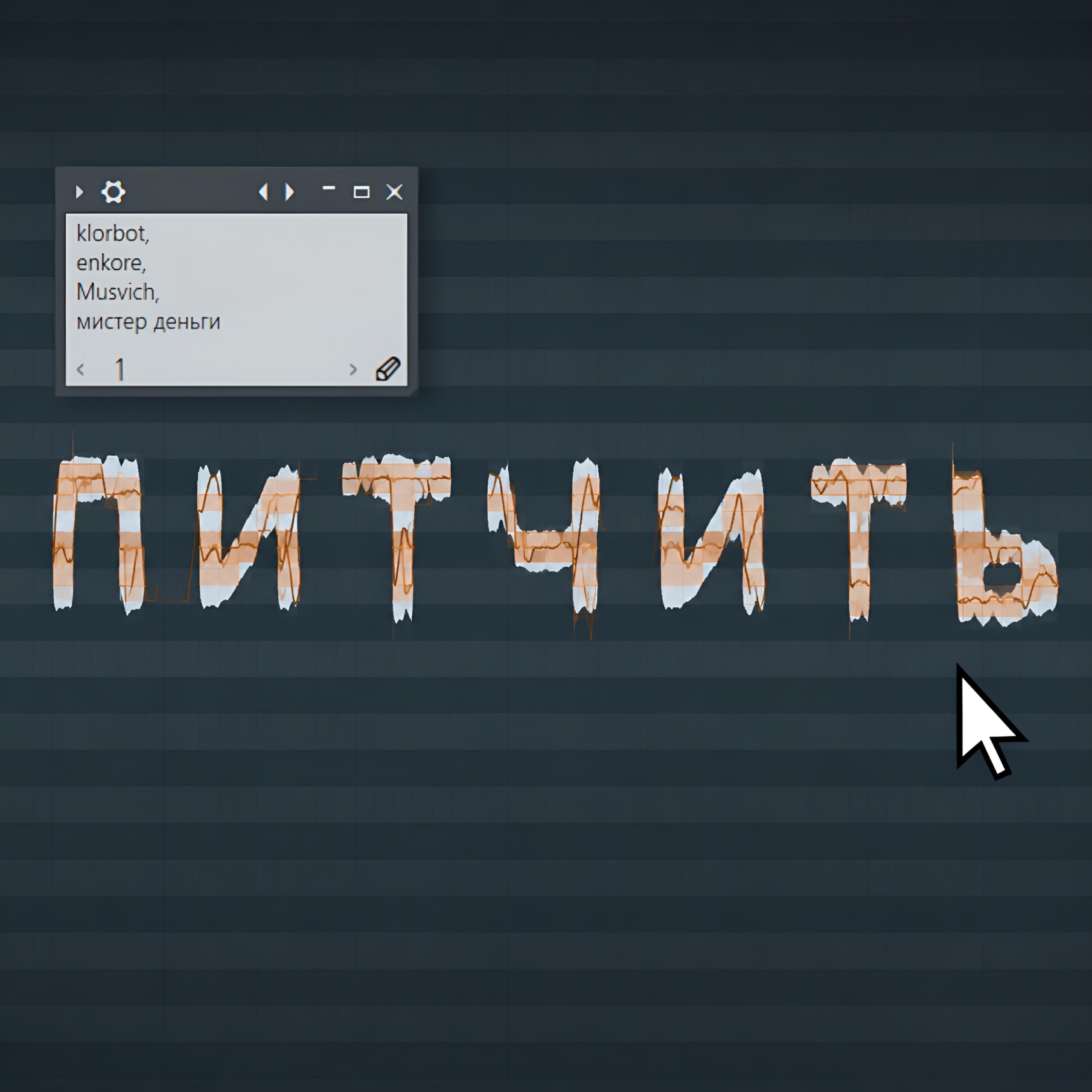 klorbot, Enkore, MusVich, мистер деньги - ПИТЧИТЬ