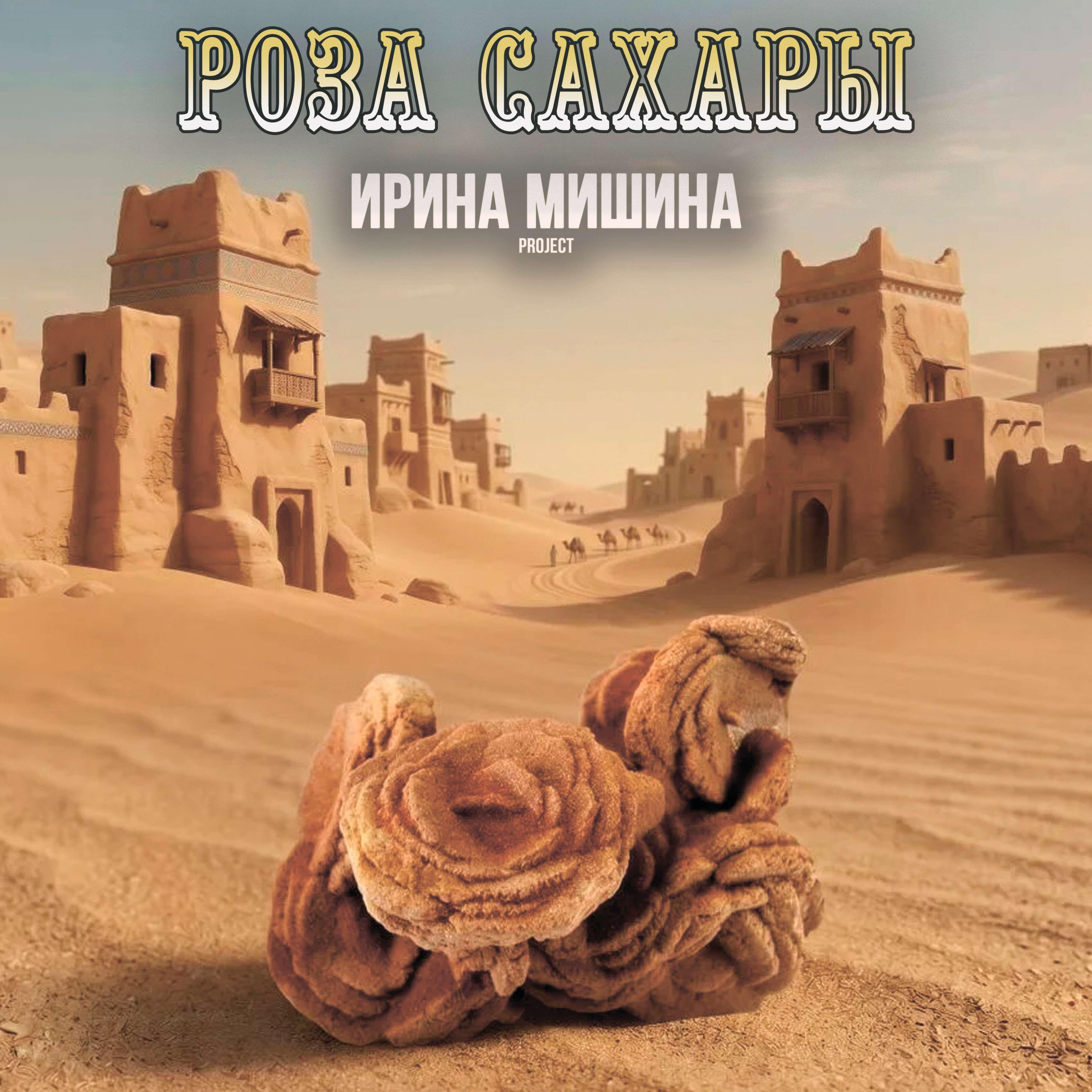 Роза Сахары