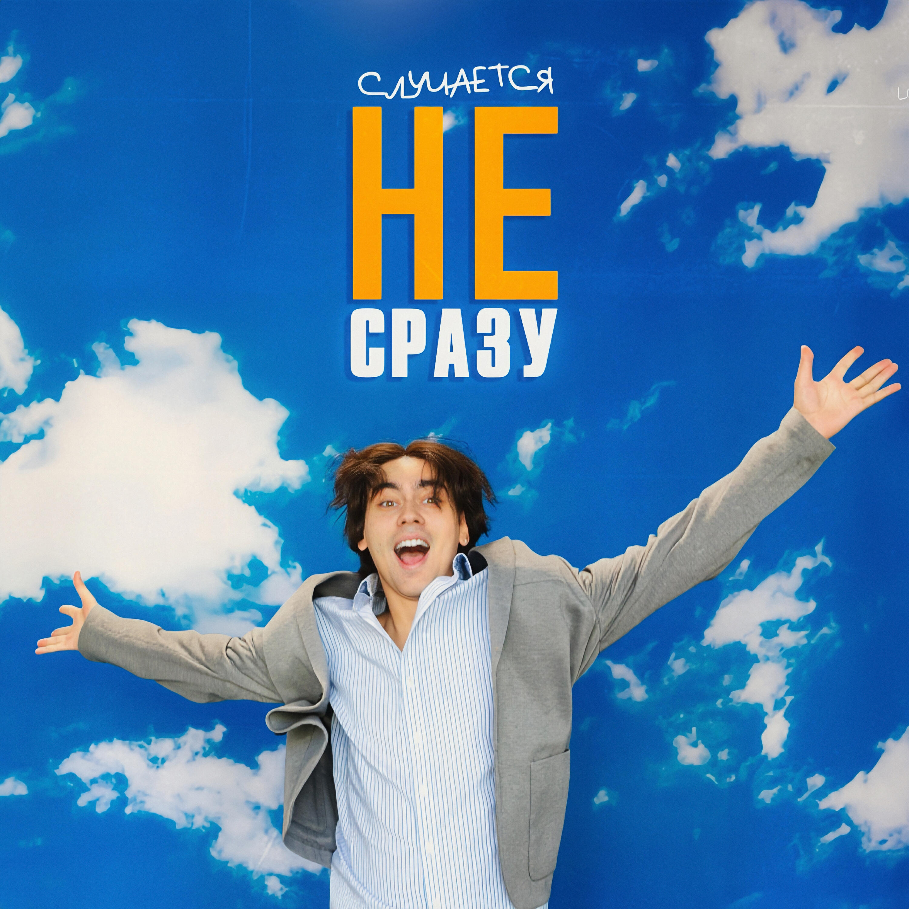 Случается не сразу