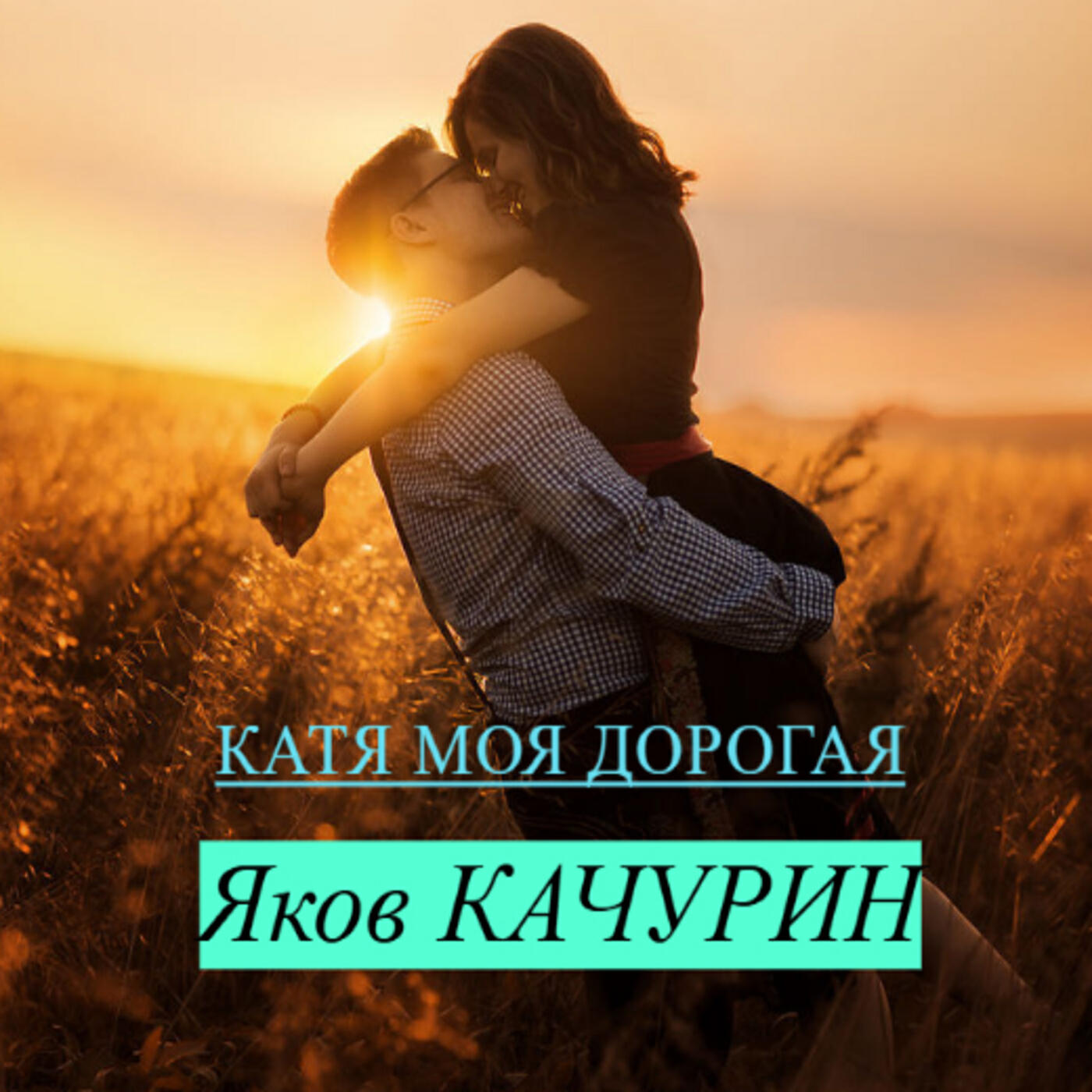 Катя моя дорогая