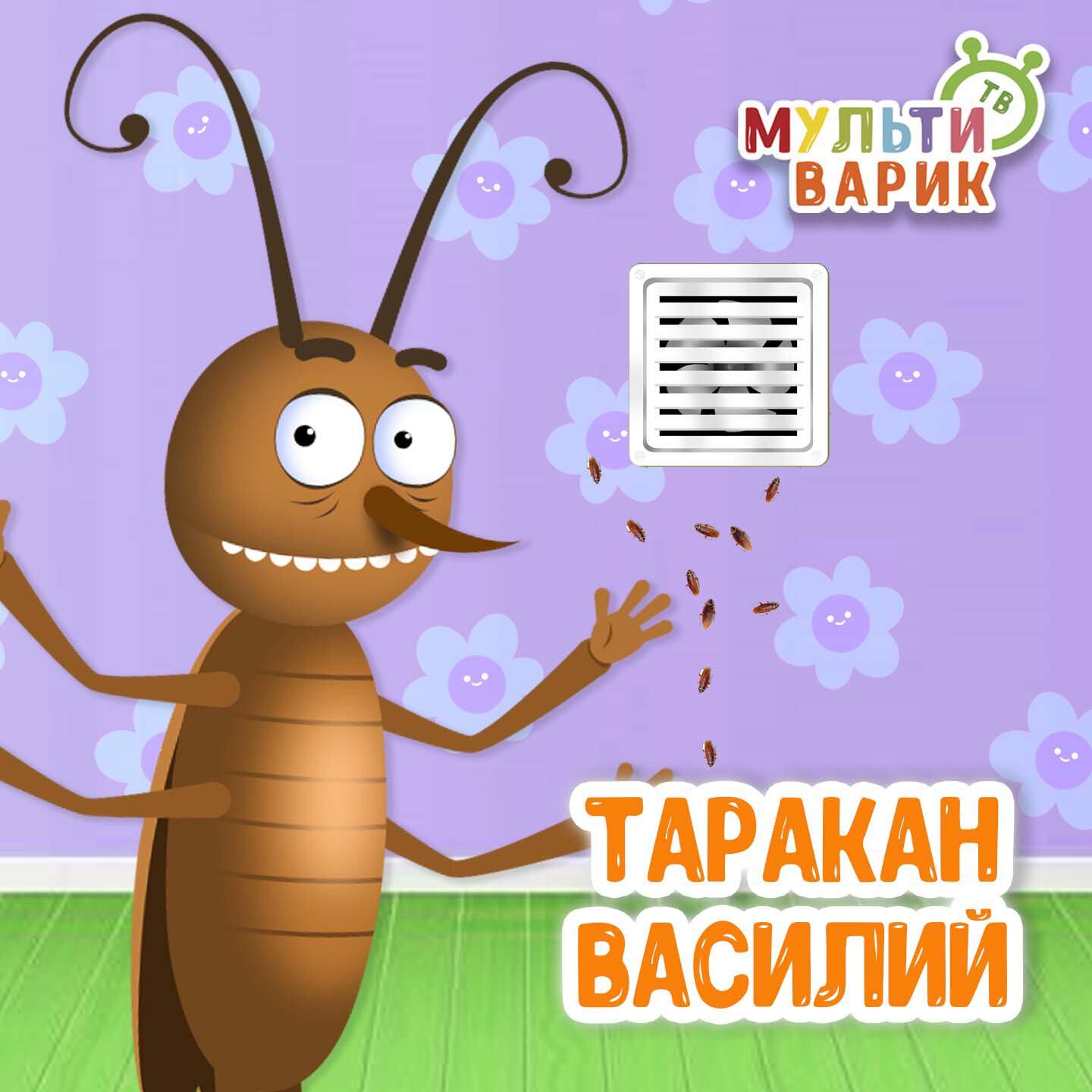 Таракан Василий