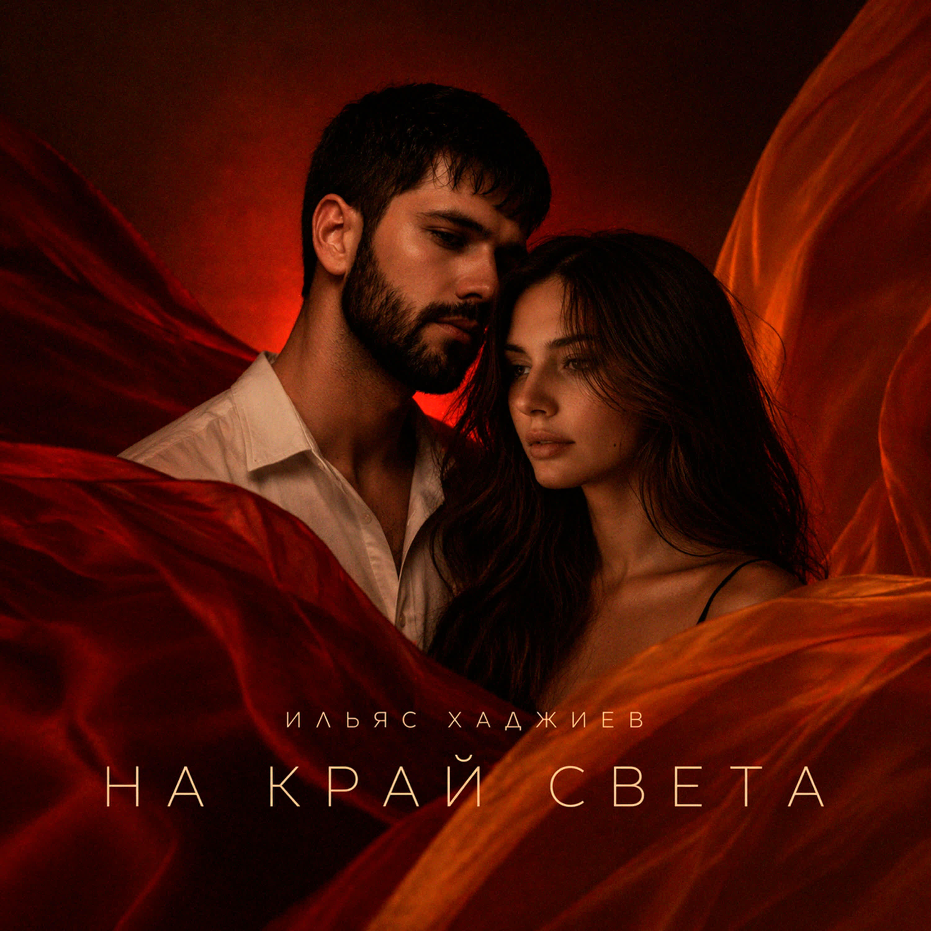 На край света