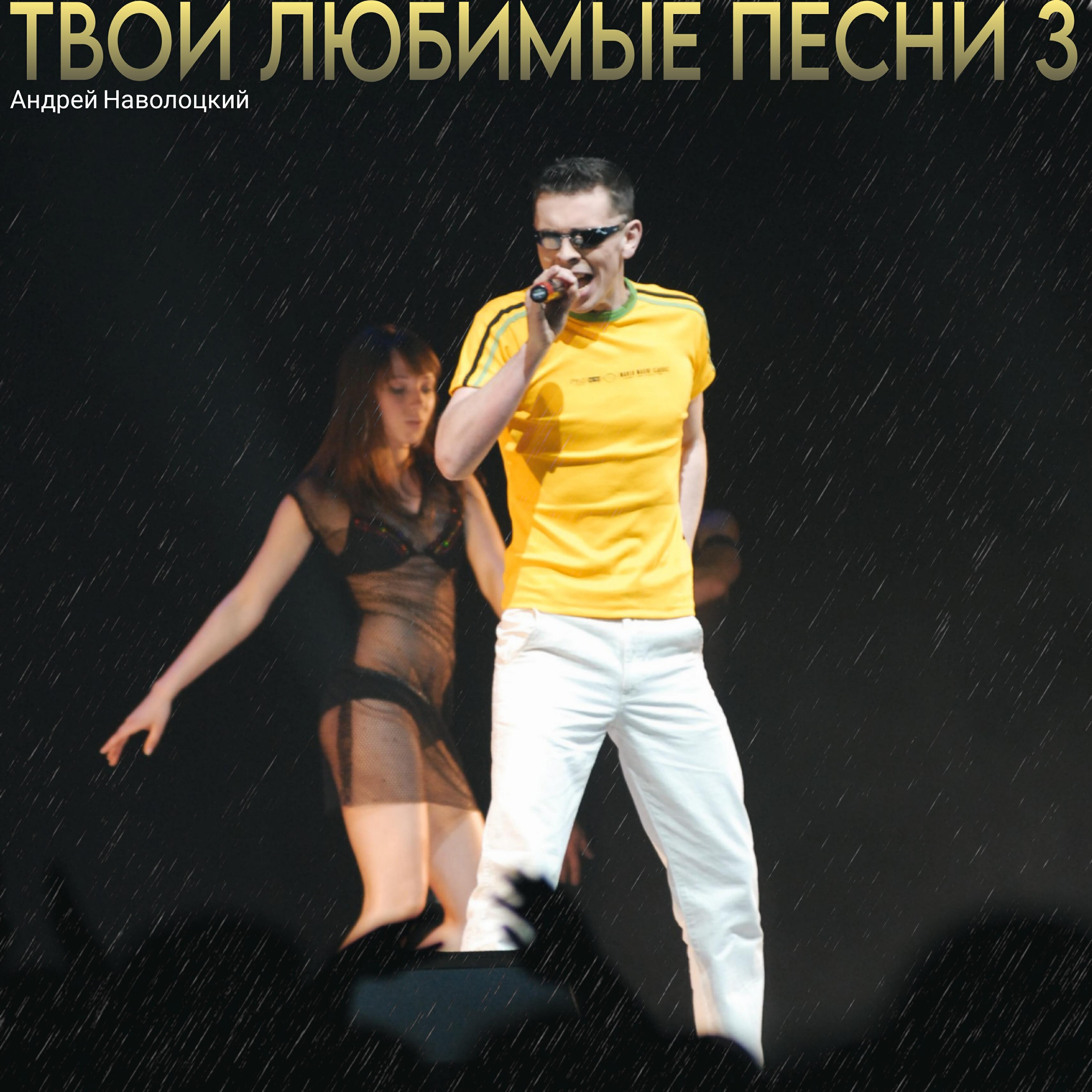 Твои любимые песни 3