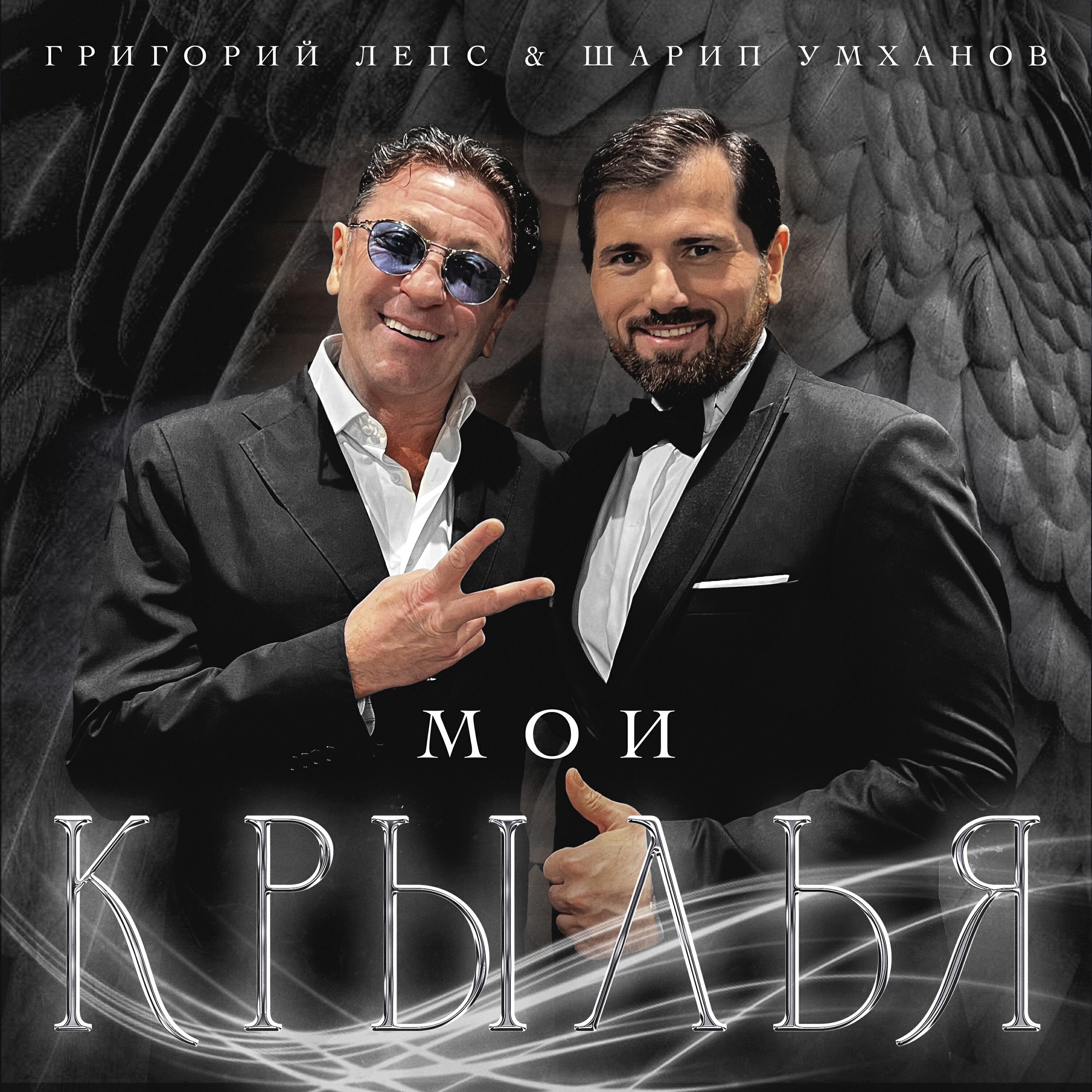 Альбом Мои крылья исполнителя Григорий Лепс, Шарип Умханов