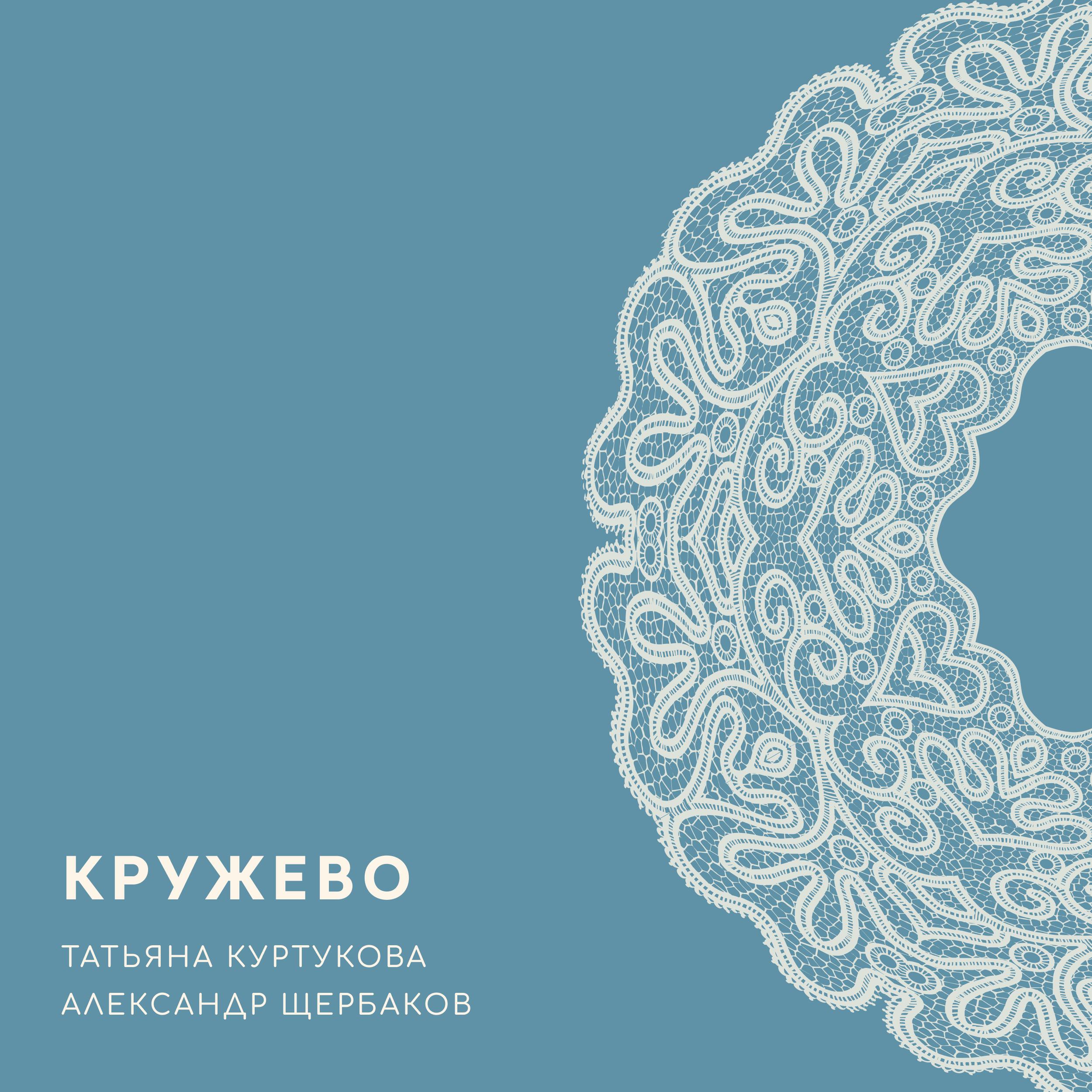 Кружево