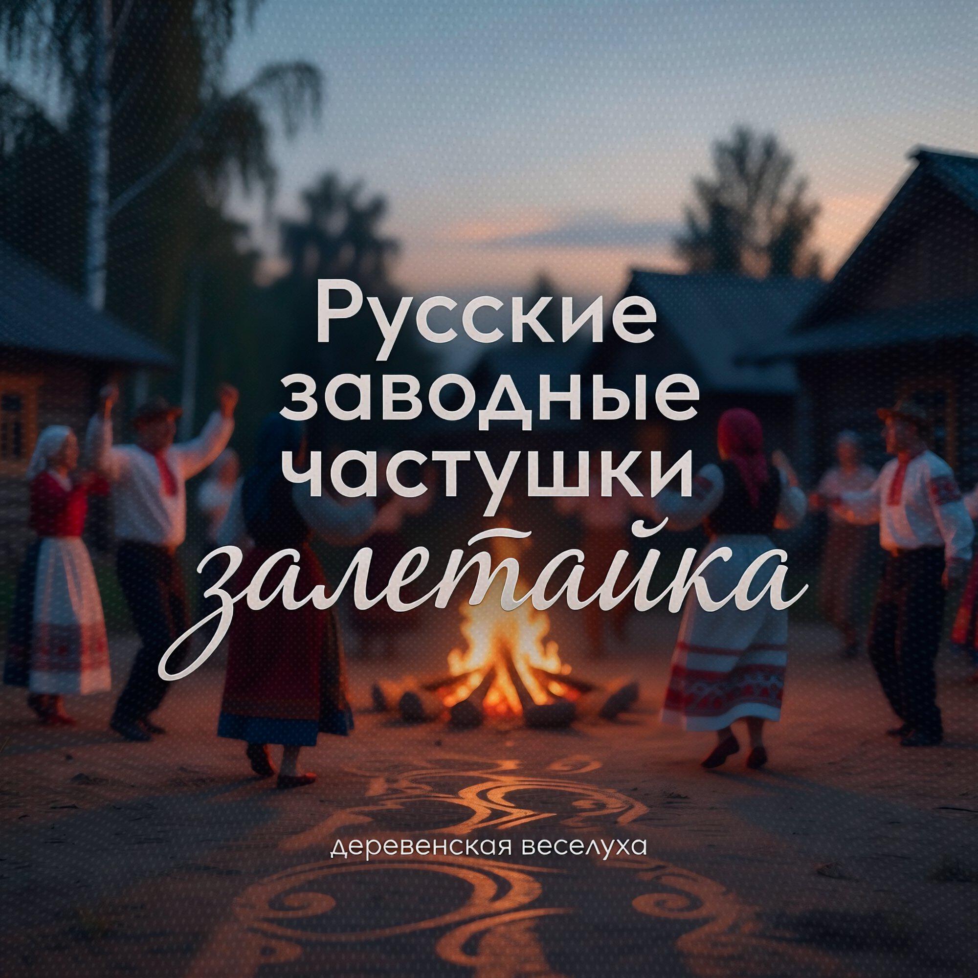 Русские заводные частушки (Деревенская веселуха)