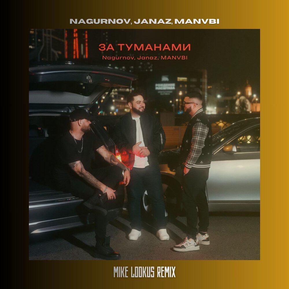 Nagurnov, Janaz, MANVBI, Mike LookUs - За туманами (Mike LookUs Remix)