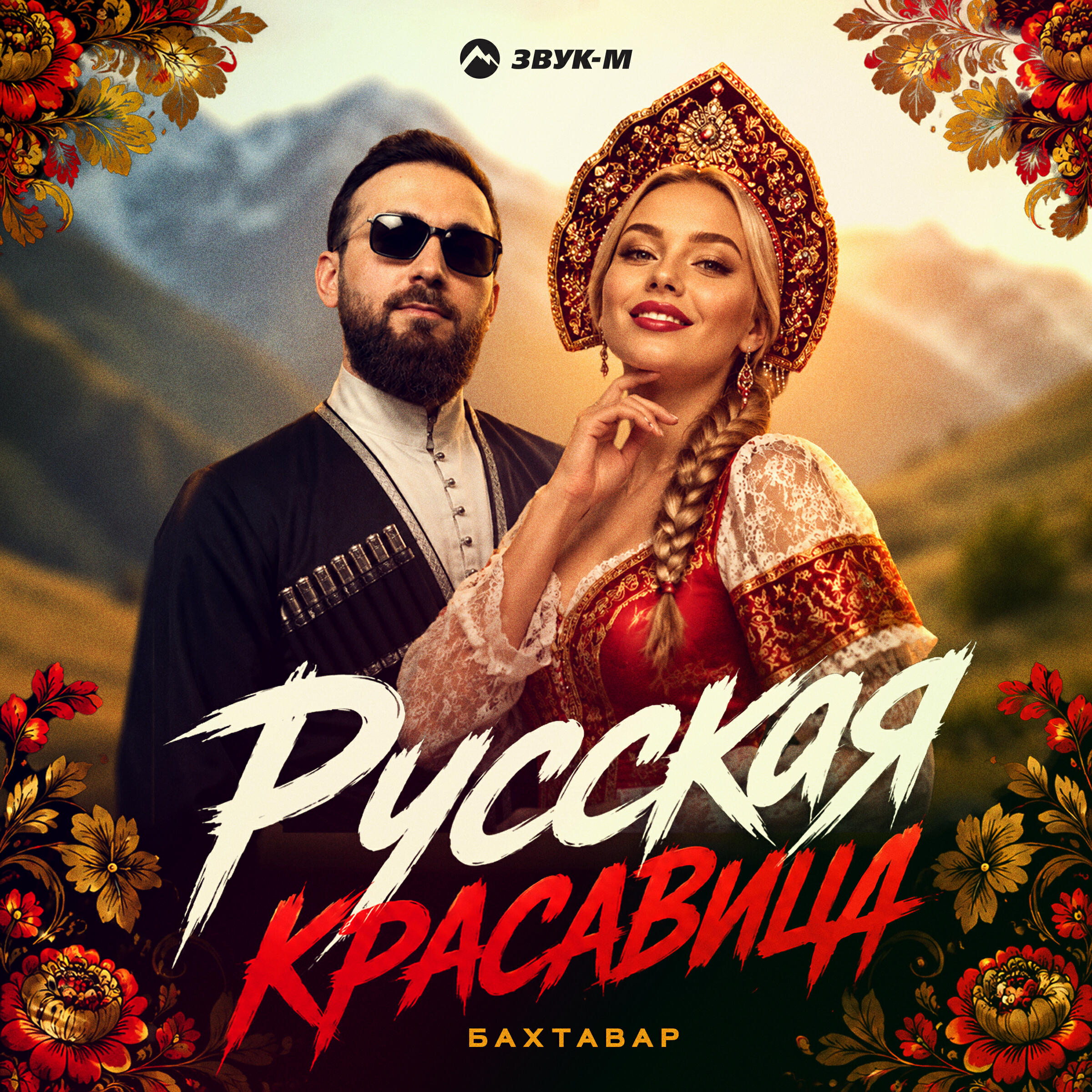 Альбом Русская красавица исполнителя Бахтавар
