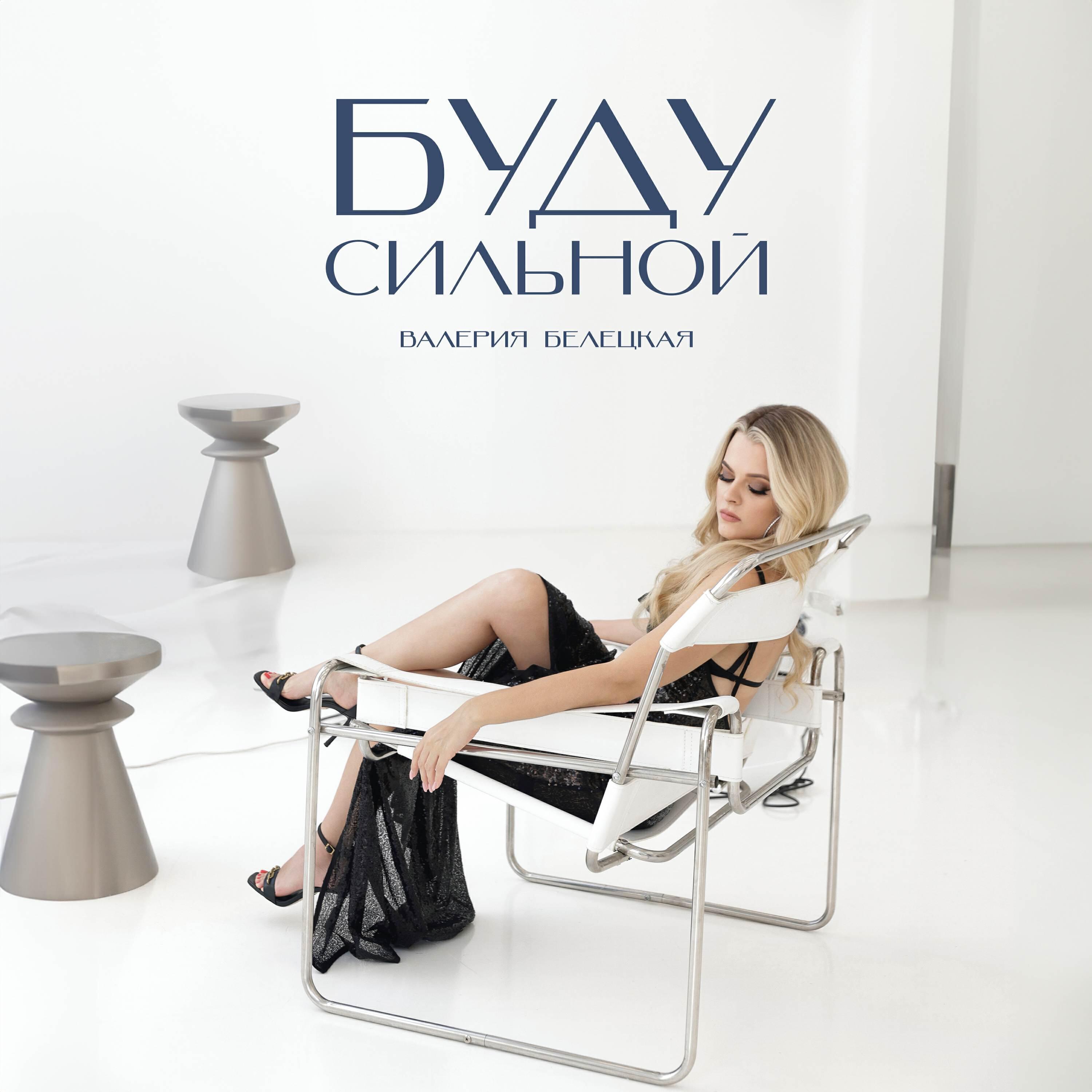 Валерия Белецкая - Буду сильной