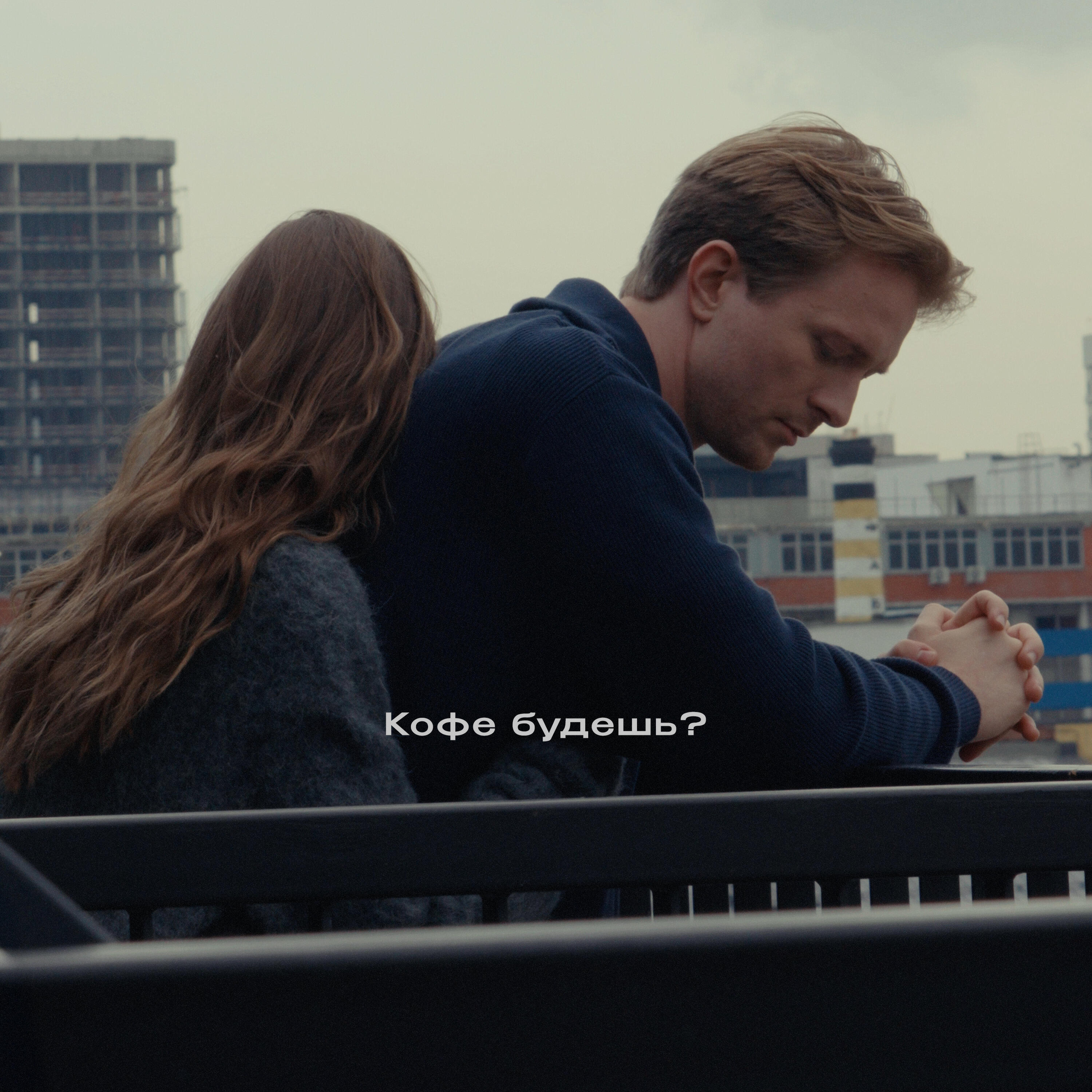 Кофе будешь?