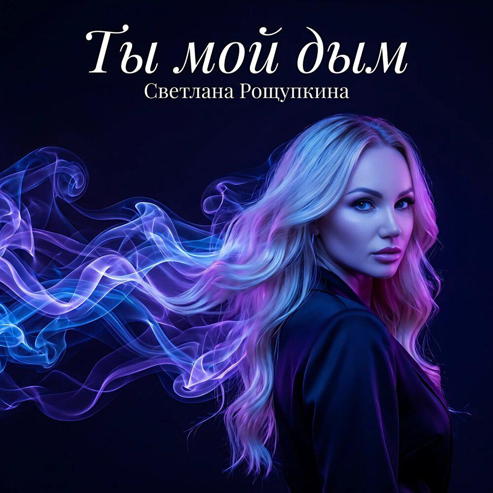 Светлана Рощупкина - Ты мой дым