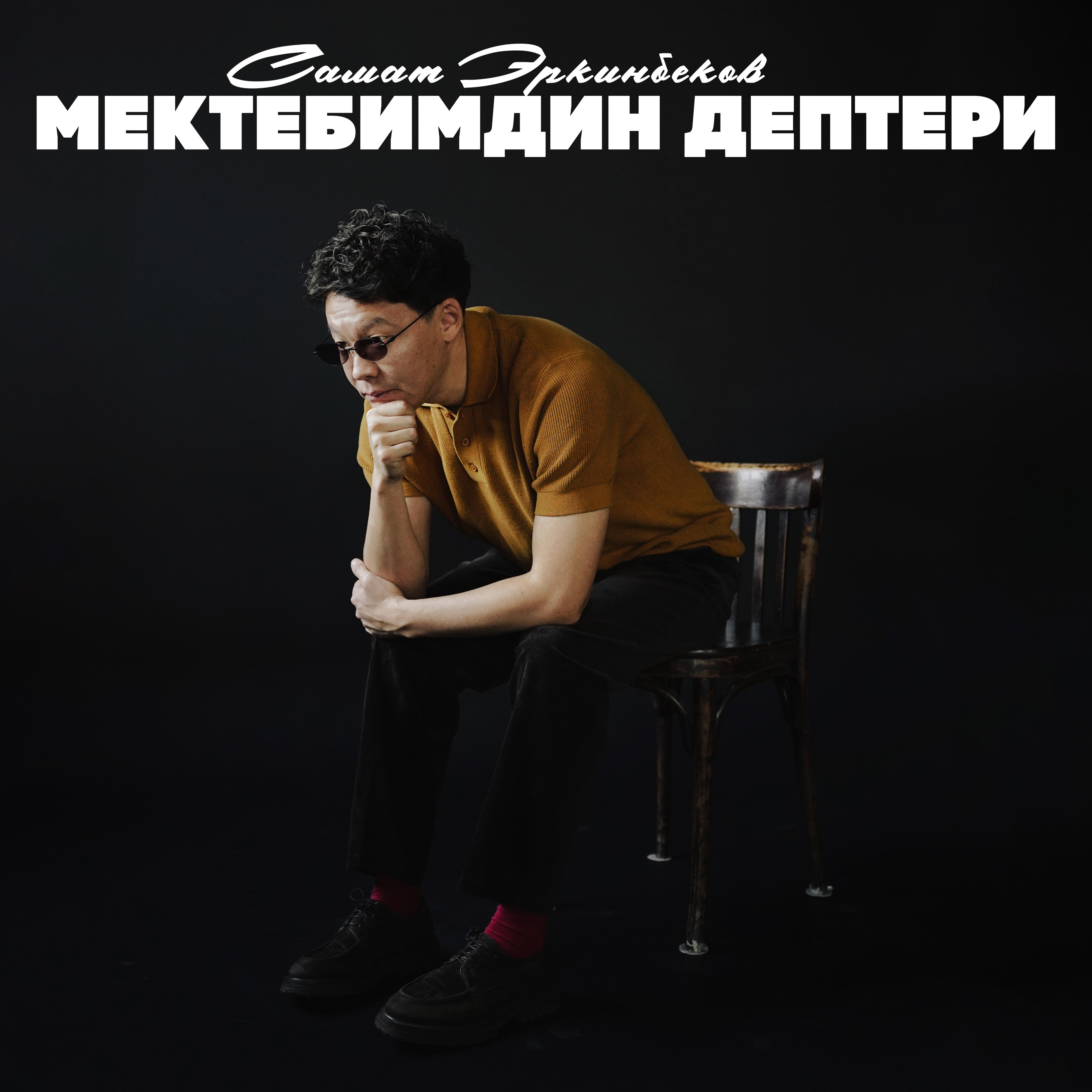 Самат Эркинбеков