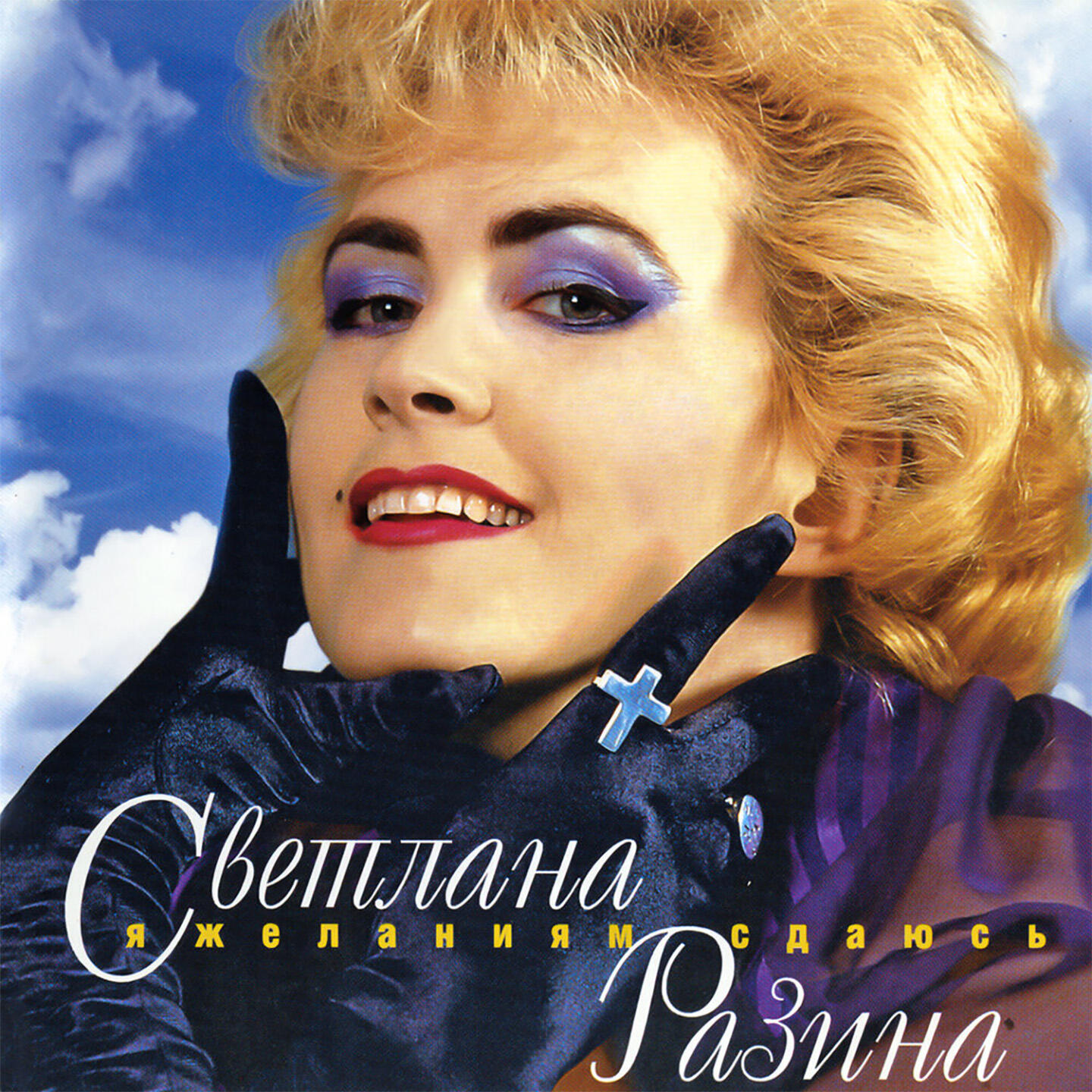 Светлана Разина - Я желаниям сдаюсь
