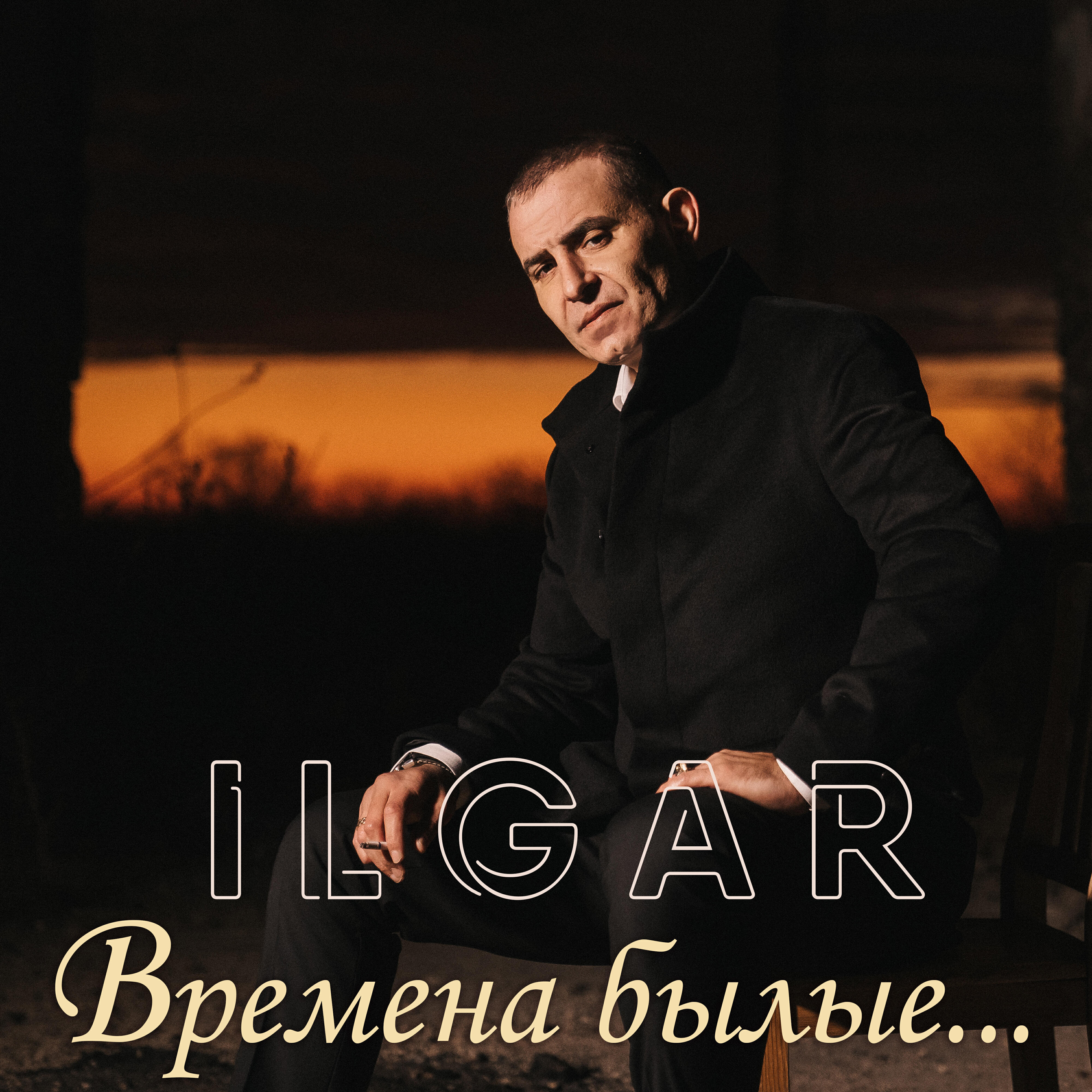 Времена былые...