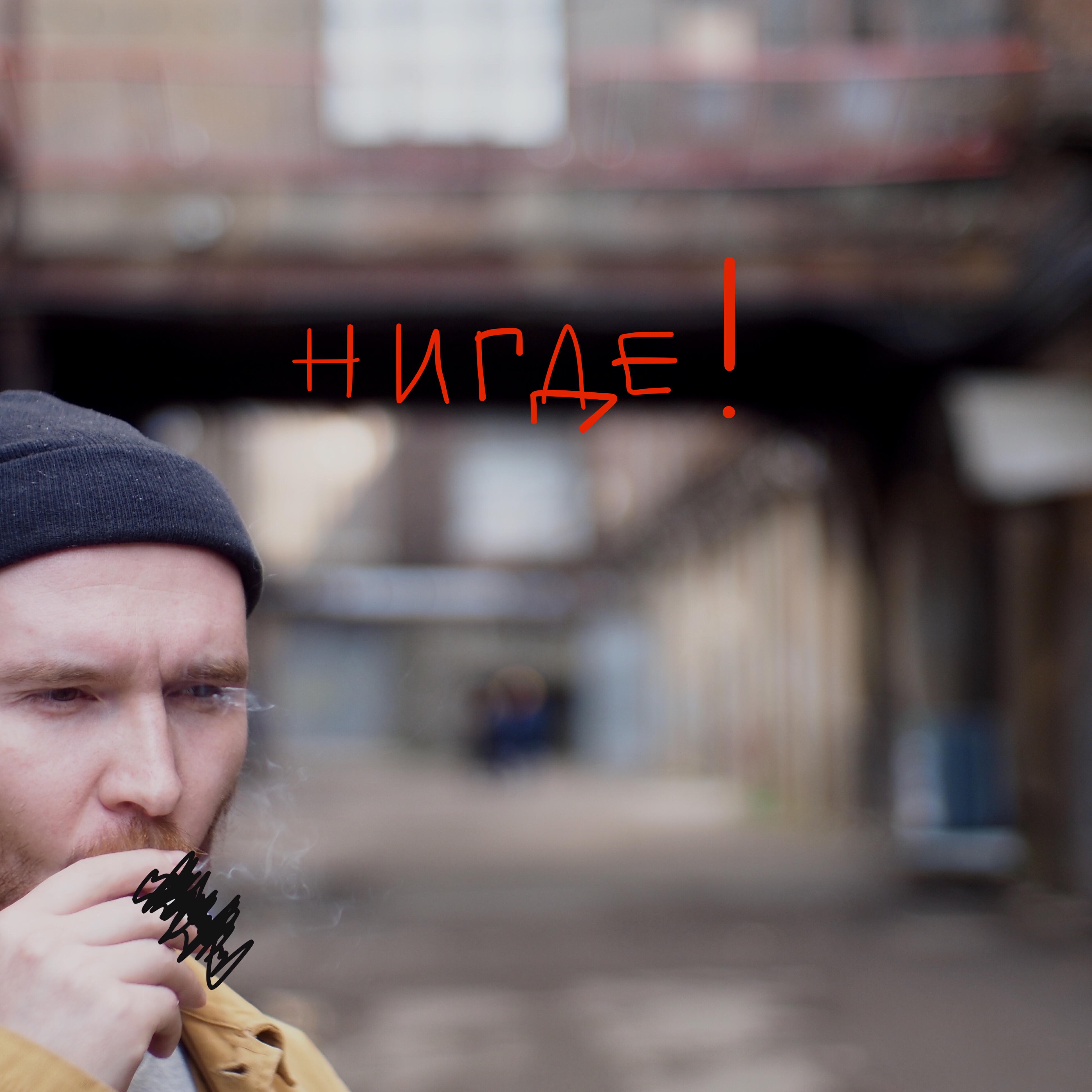 нигде!