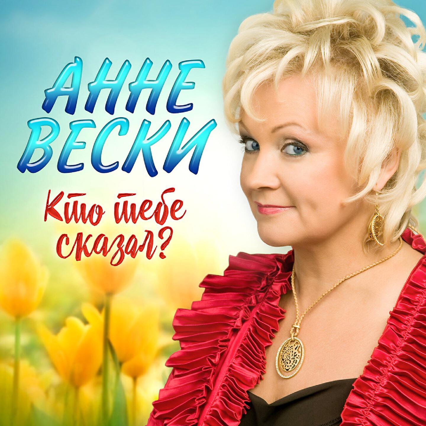 Альбом Кто тебе сказал? исполнителя Анне Вески