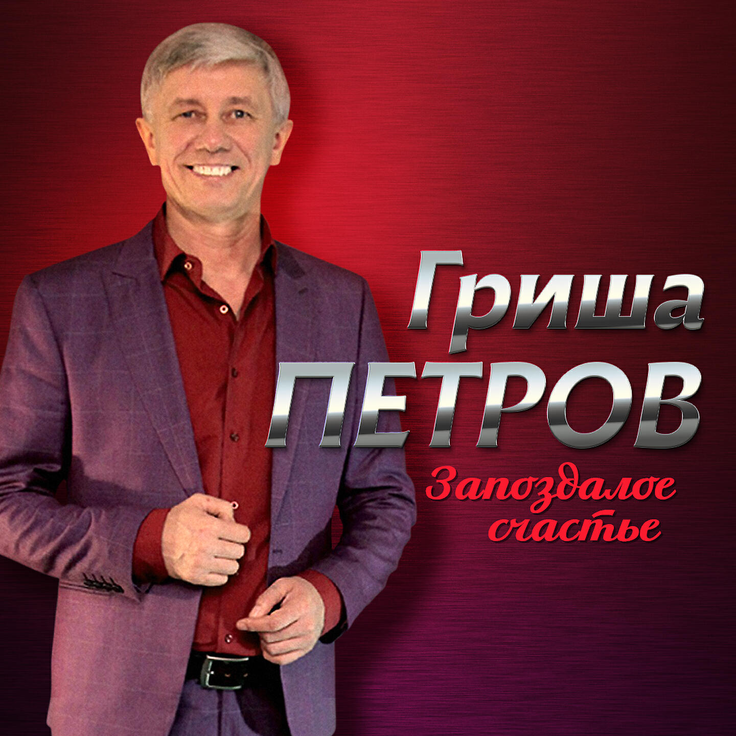 Альбом Запоздалое счастье исполнителя Гриша Петров