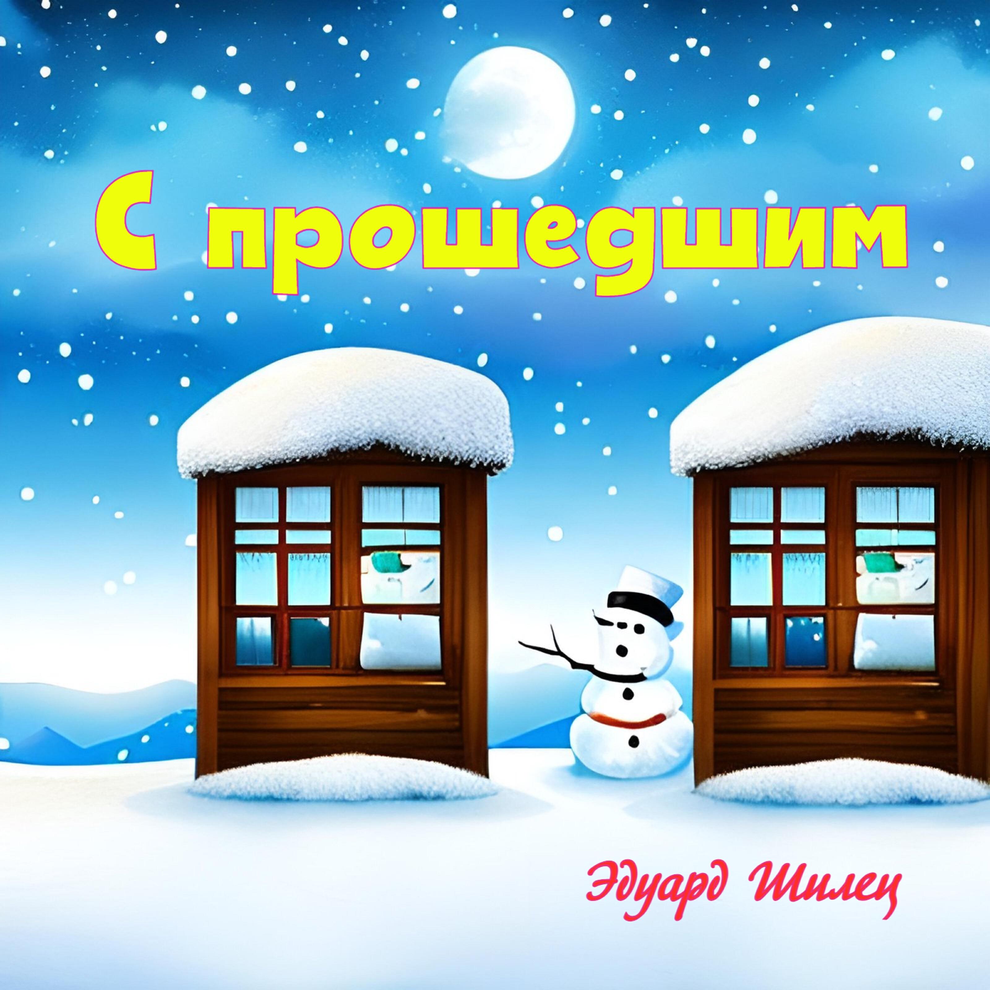 С прошедшим