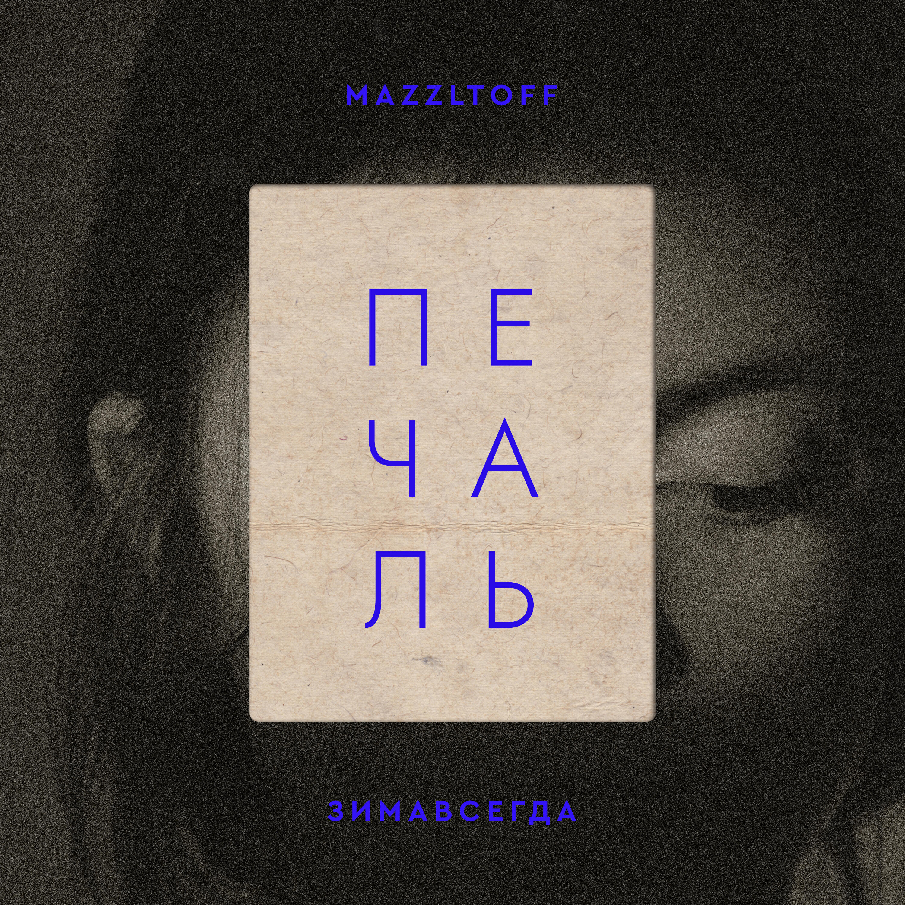 Альбом Печаль исполнителя Mazzltoff, Зимавсегда