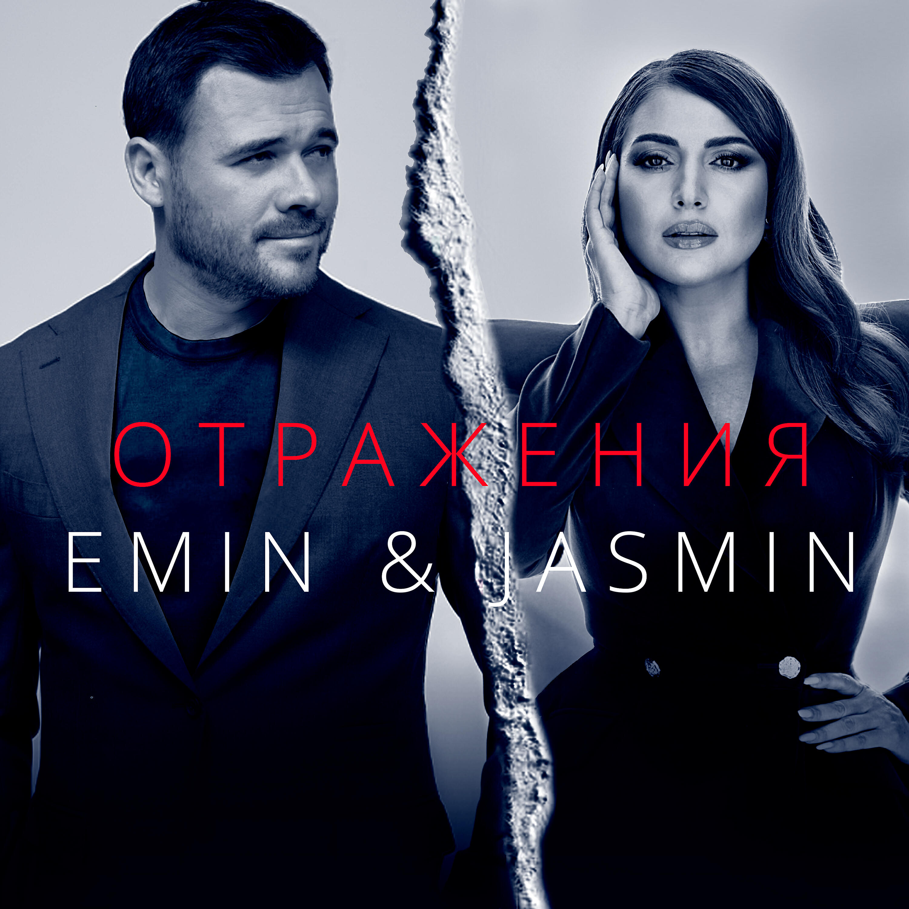 Альбом Отражения исполнителя EMIN, Жасмин