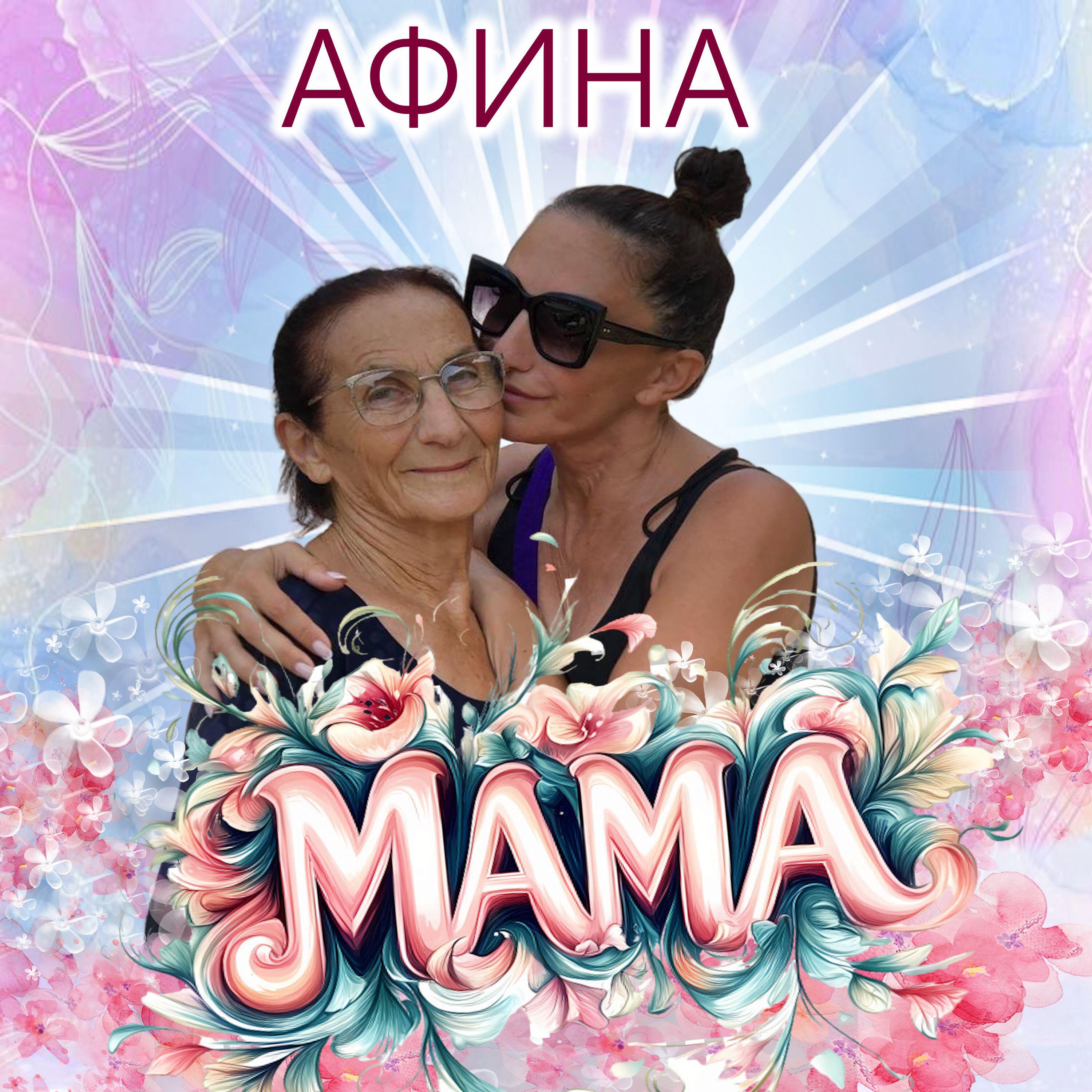 Мама