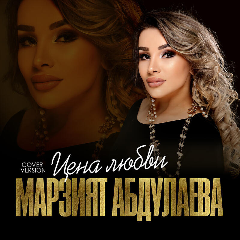 Цена любви (Cover version)