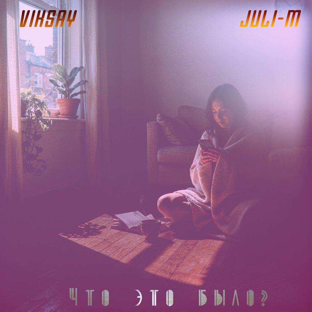 Альбом Что это было? исполнителя Viksay, Juli-M