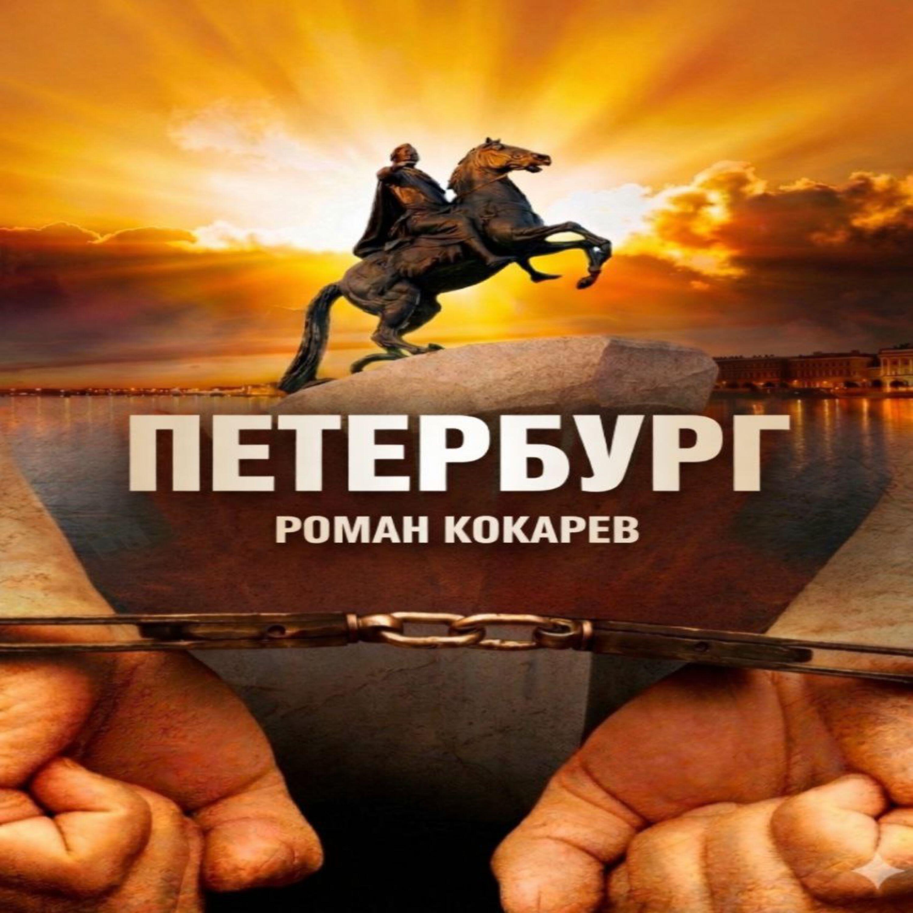 ПЕТЕРБУРГ