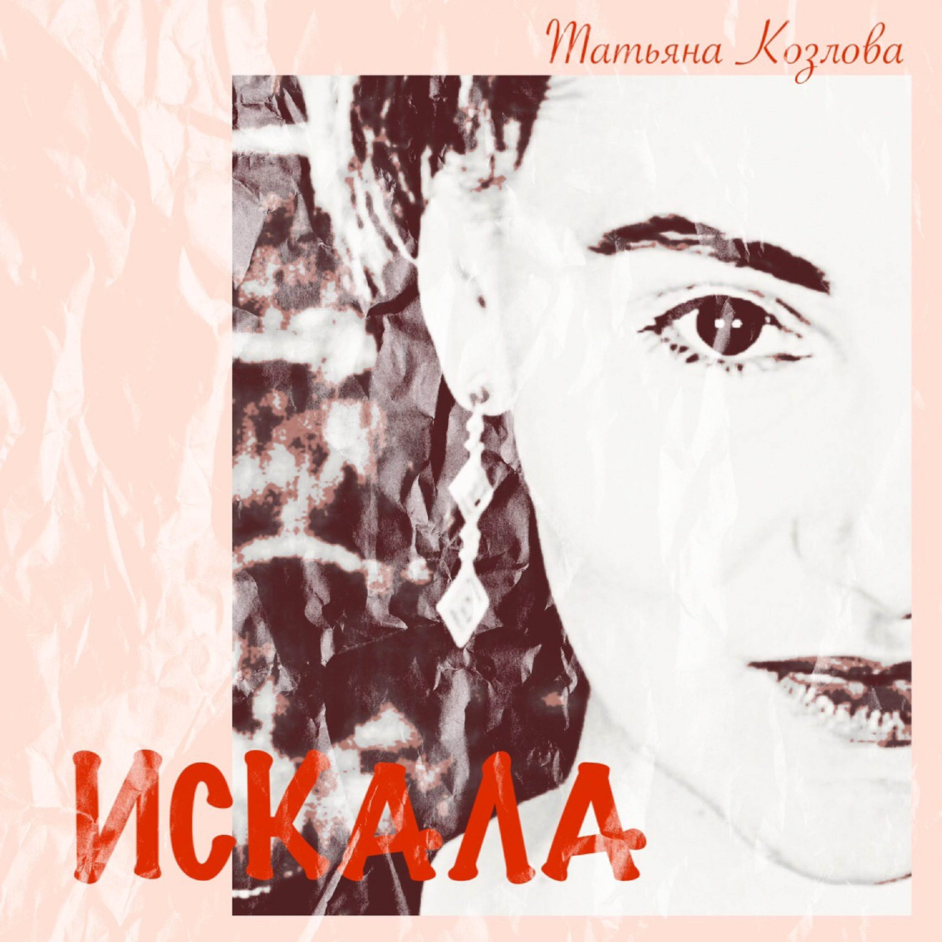 Искала