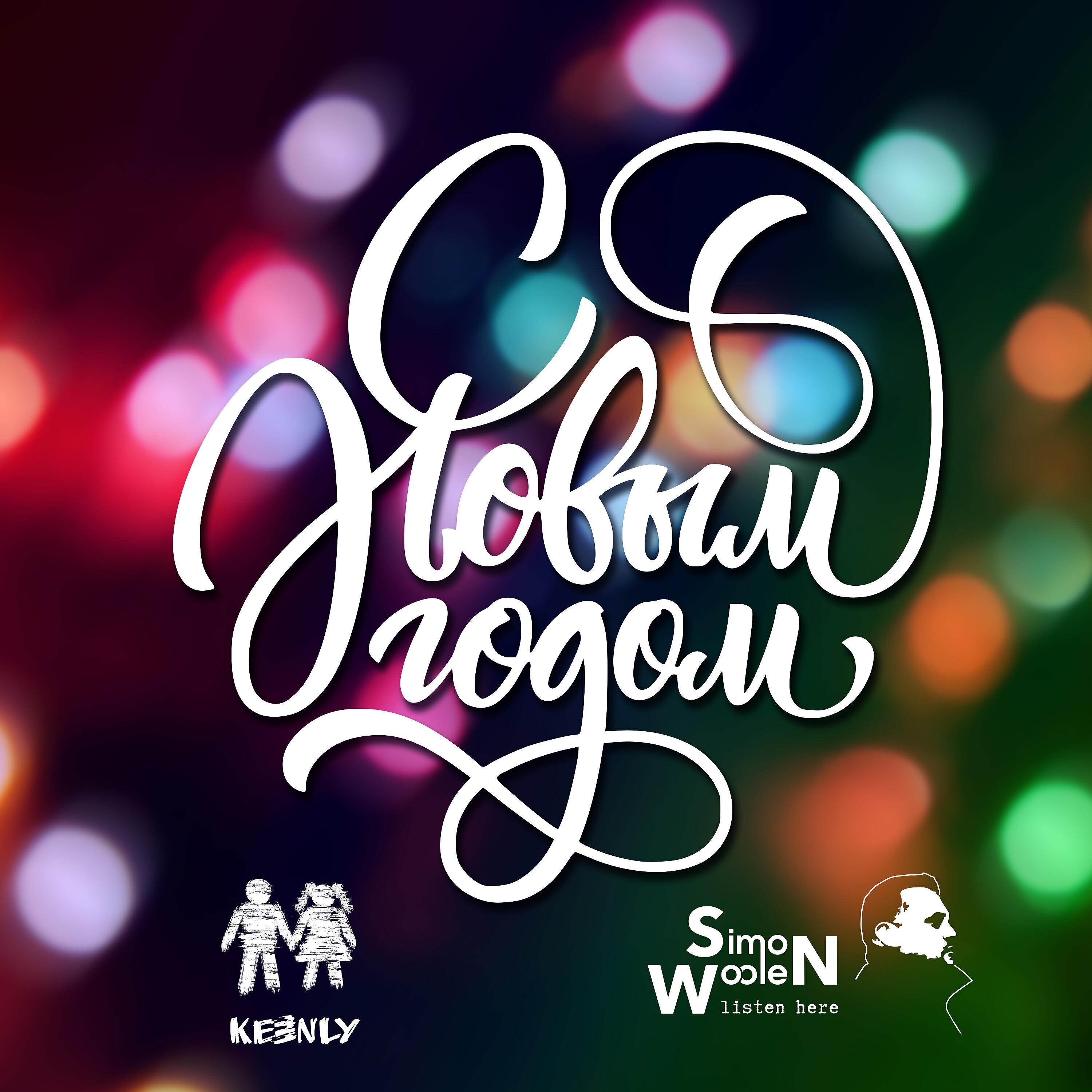 С Новым годом!
