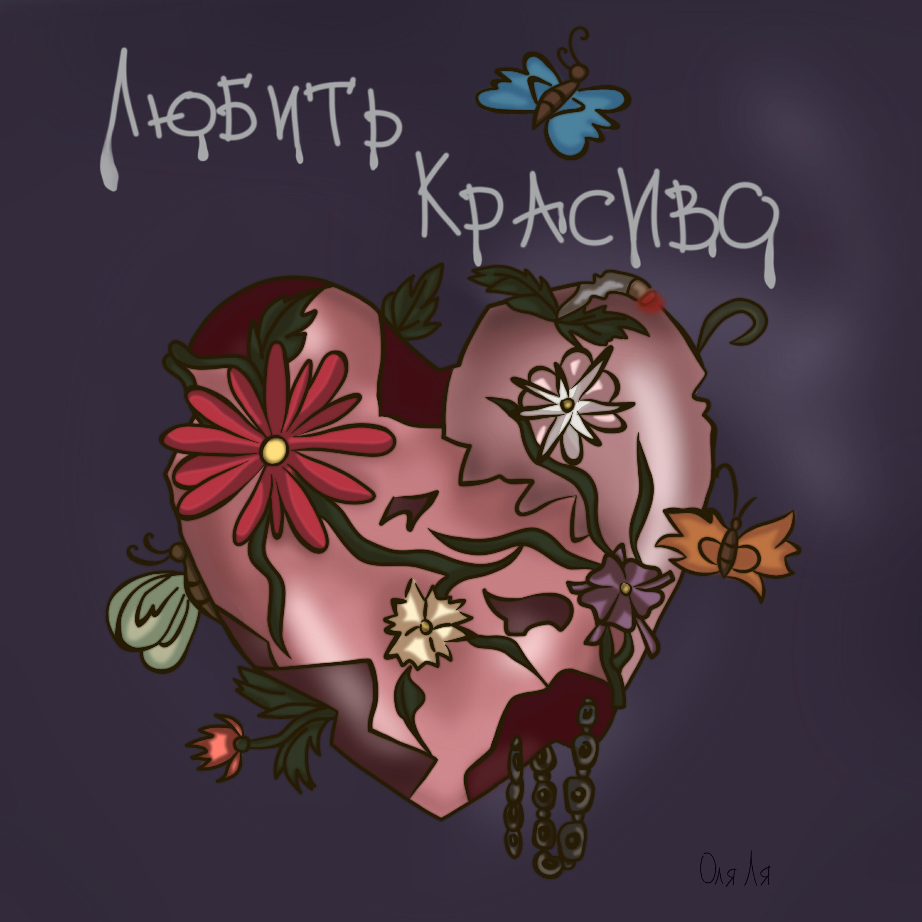 Оля Ля - Только Сигареты