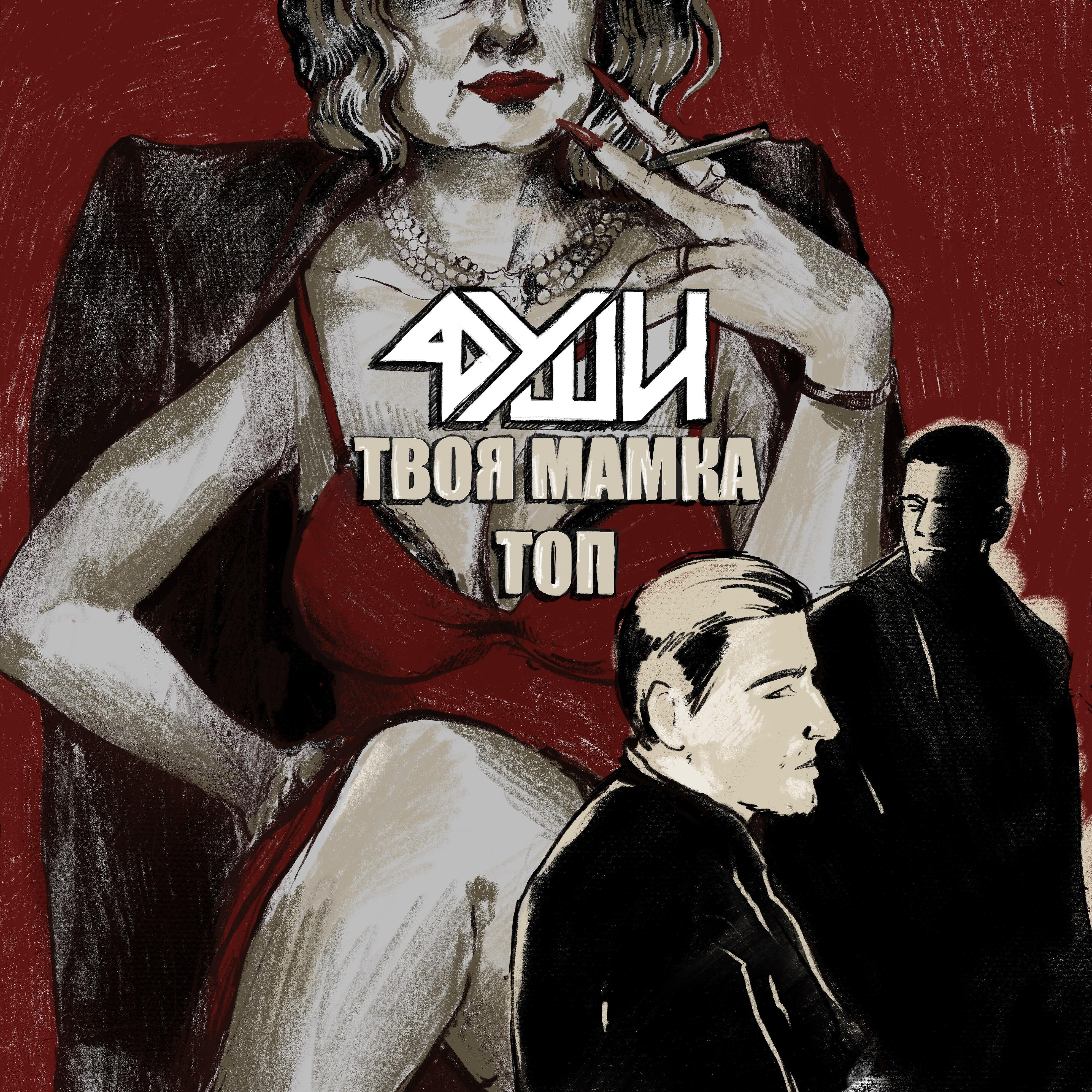 Твоя мамка топ